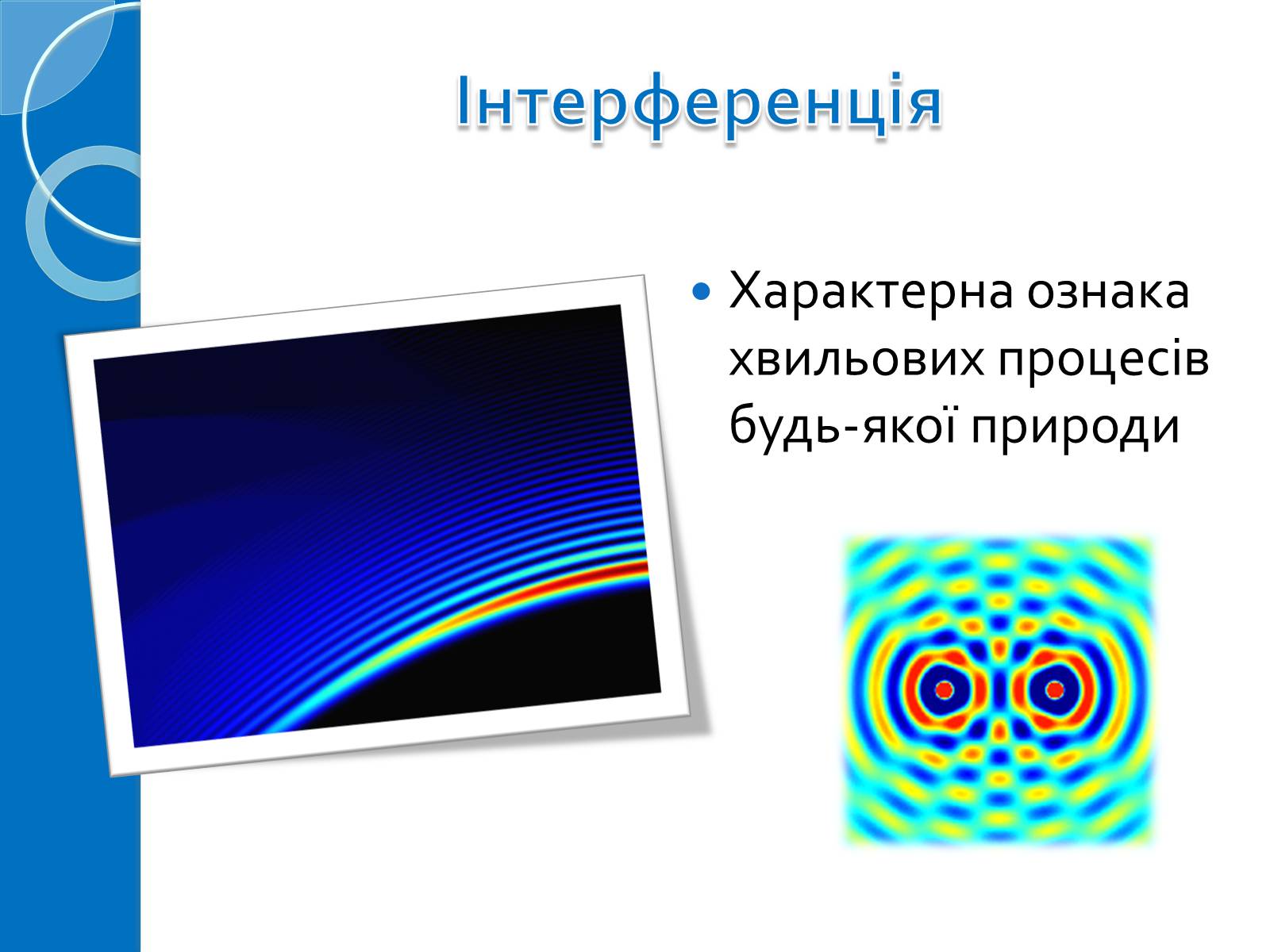 Презентація на тему «Інтерференція світла» (варіант 6) - Слайд #6