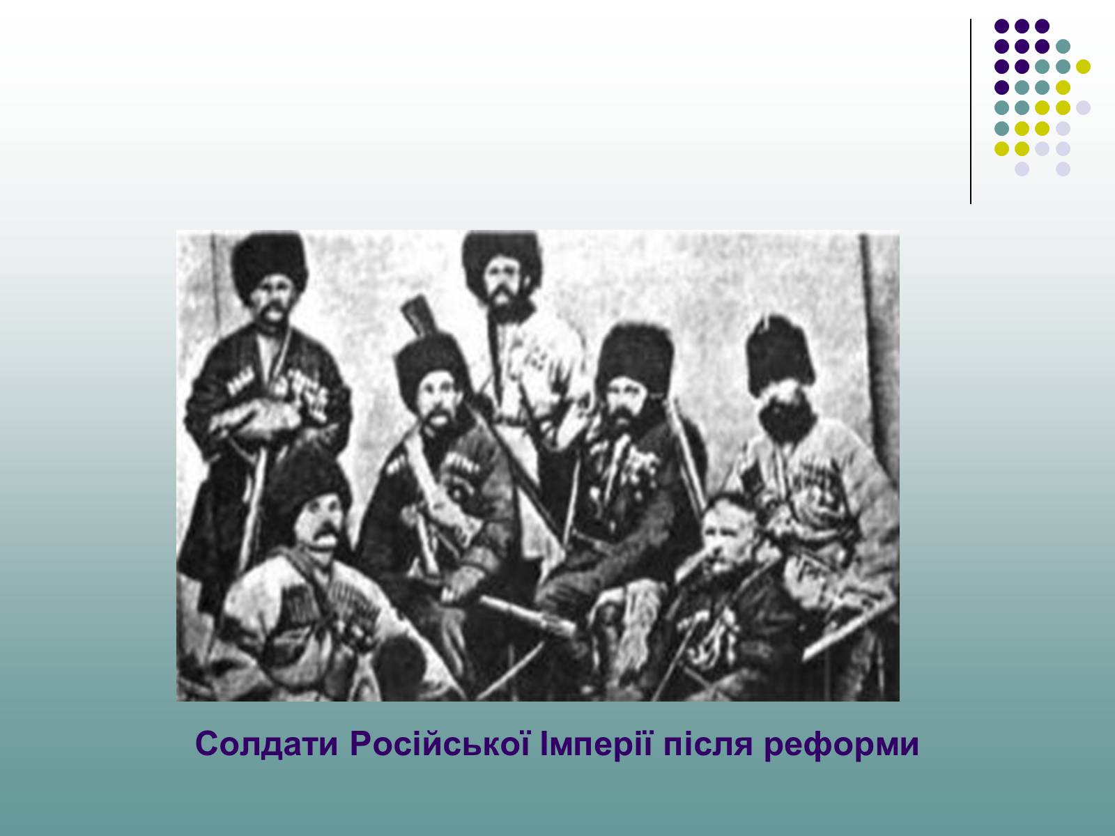 Презентація на тему «Військова реформа Олександра II» - Слайд #6