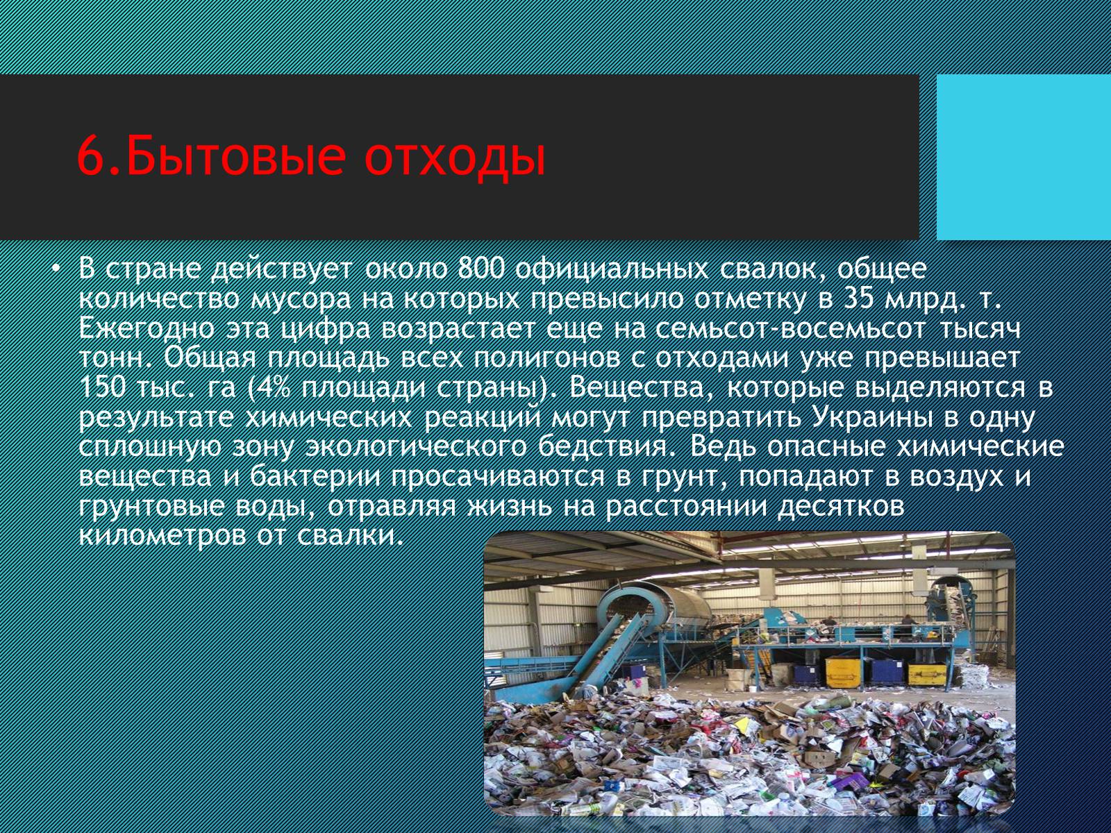 Презентація на тему «Пять главных экологических проблем Украины» - Слайд #6