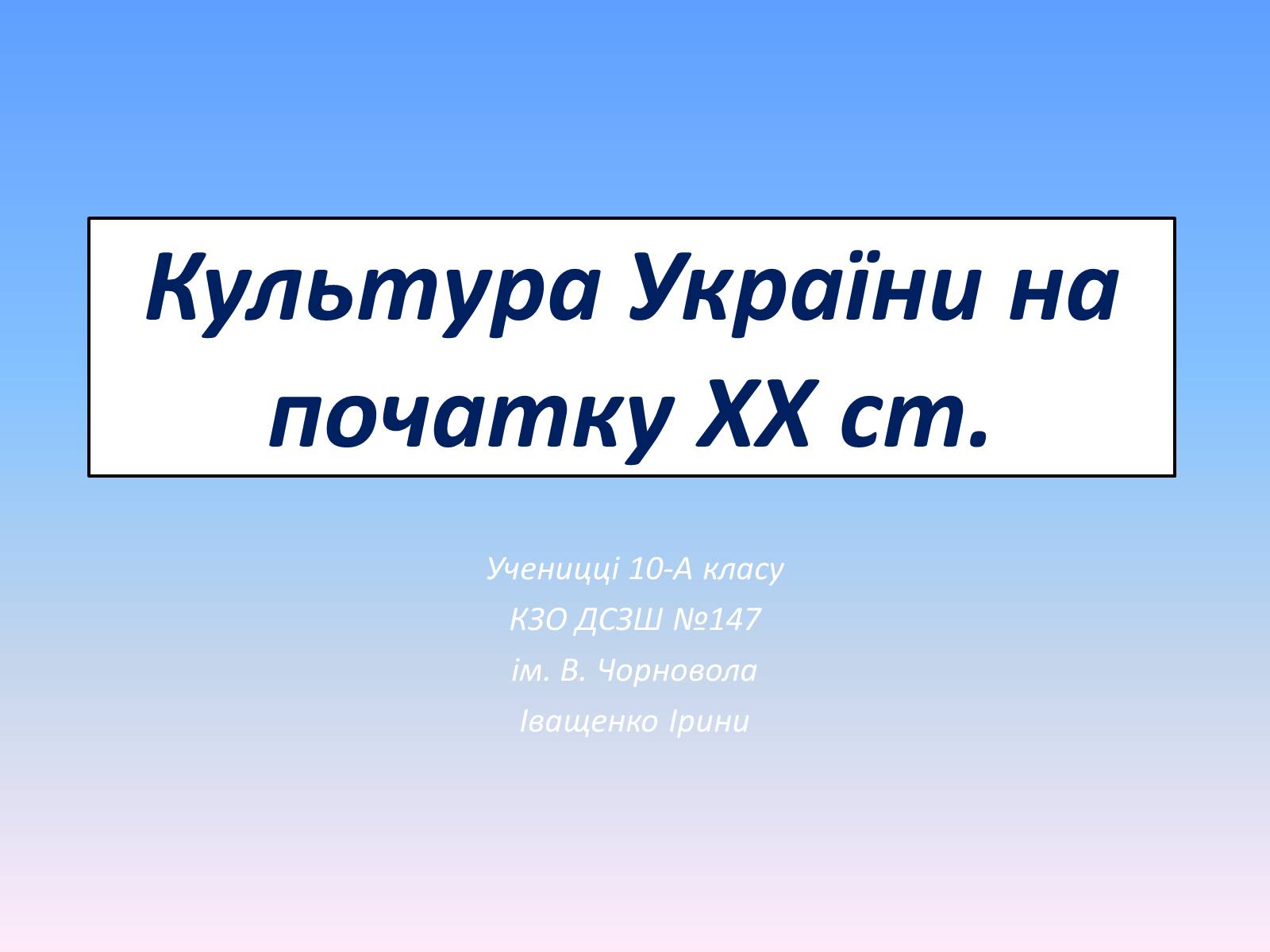 Презентація на тему «Культура України на початку XX ст» - Слайд #1