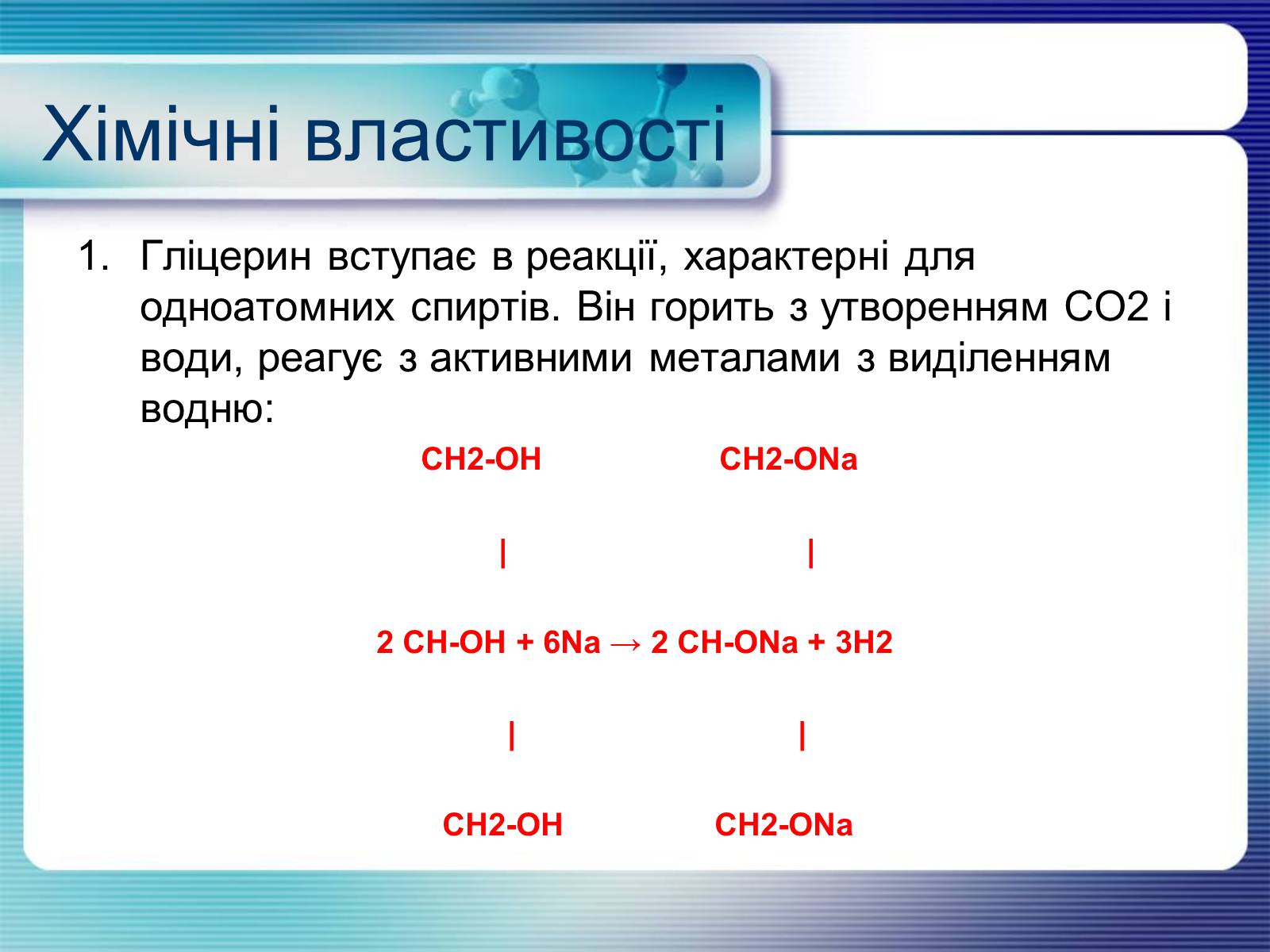 Презентація на тему «Гліцерин» (варіант 2) - Слайд #7