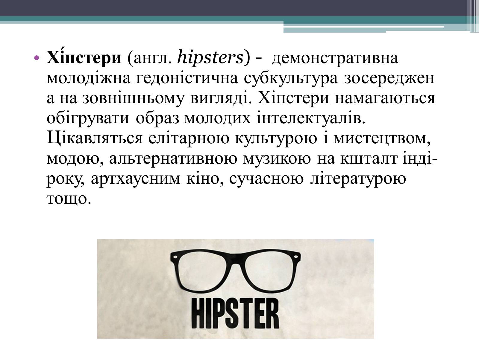 Презентація на тему «Хіпстери» (варіант 3) - Слайд #2