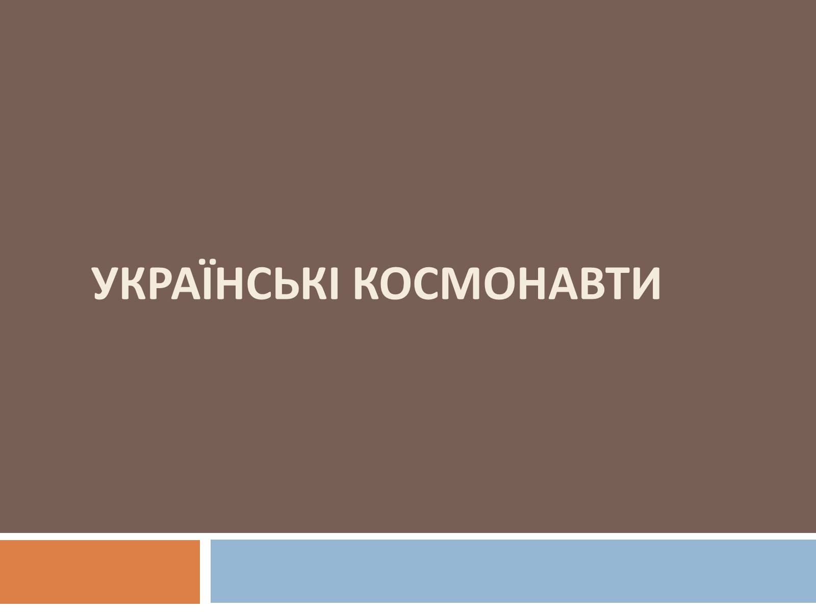 Презентація на тему «Українські космонавти» (варіант 2) - Слайд #1