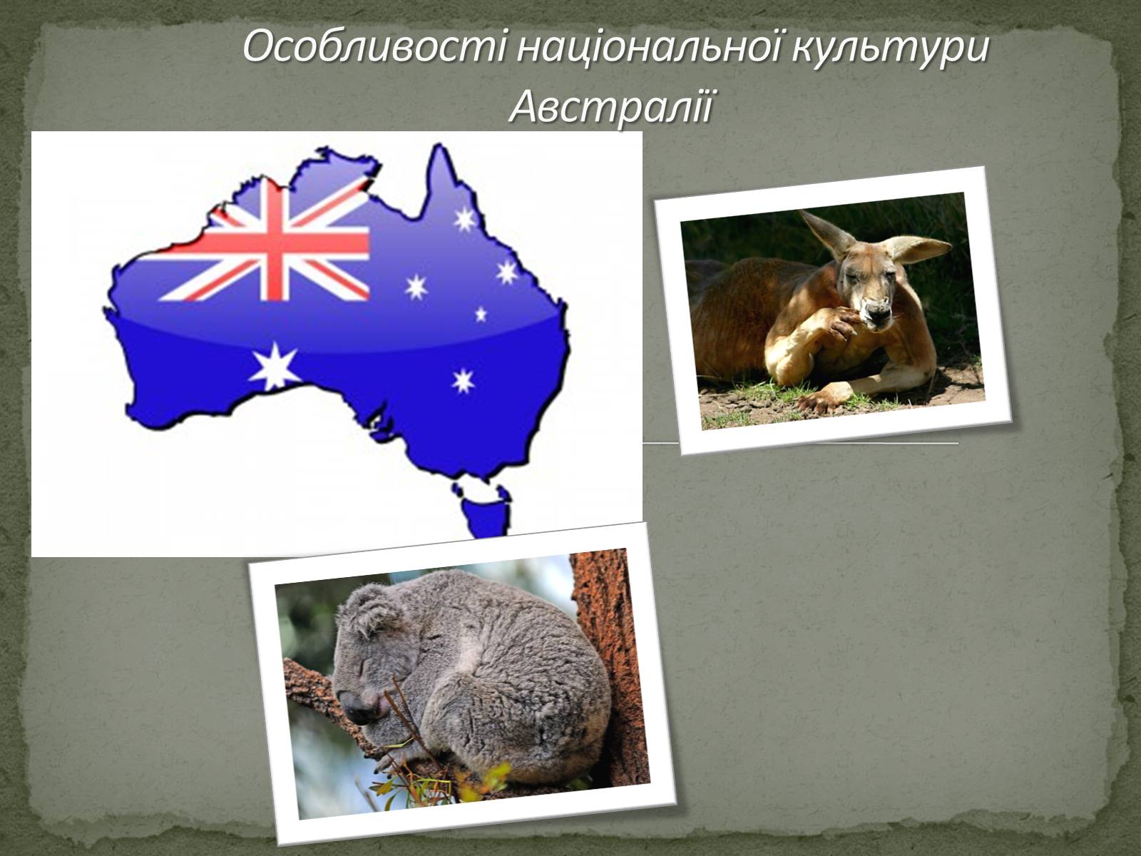 Презентація на тему «Особливості національної культури Австралії» - Слайд #1