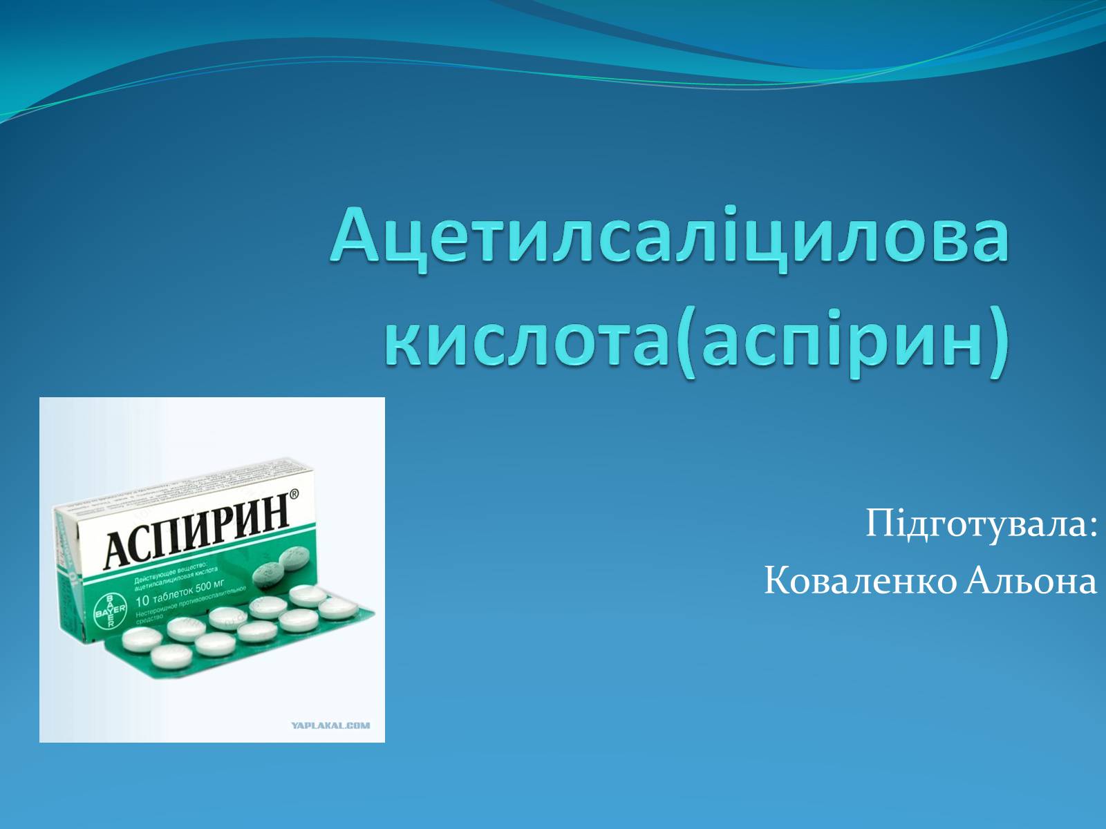 Презентація на тему «Ацетилсаліцилова кислота(аспірин)» - Слайд #1