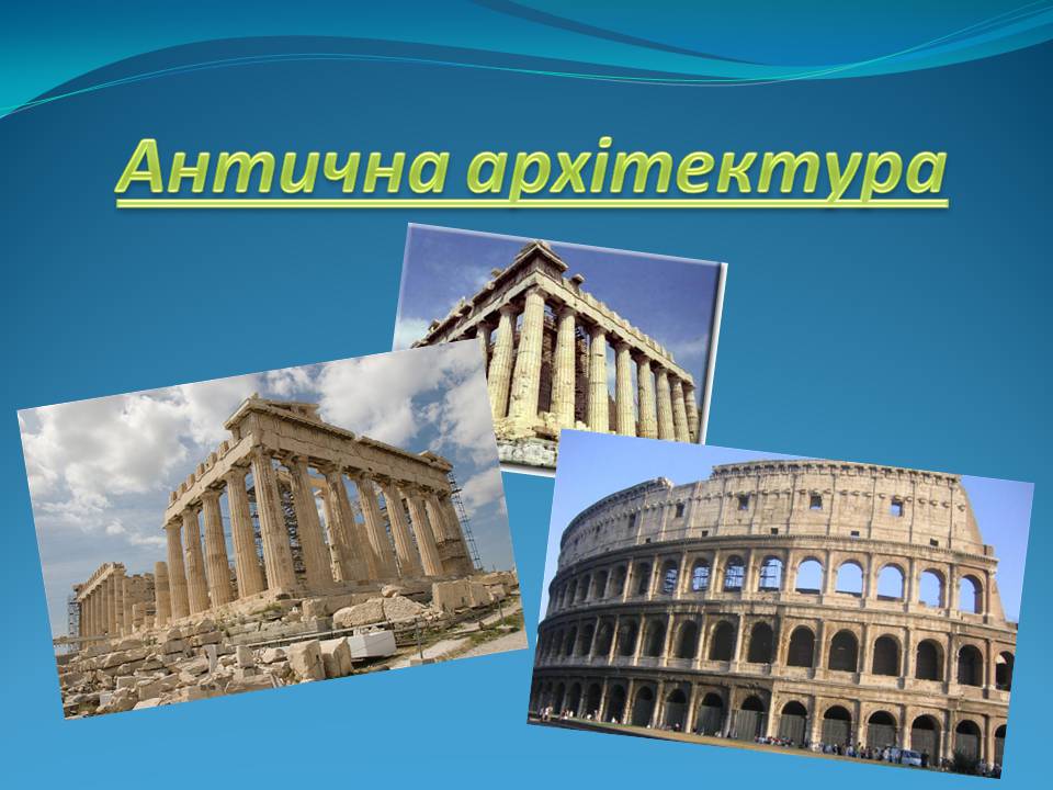 Презентація на тему «Антична архітектура» (варіант 2) - Слайд #1