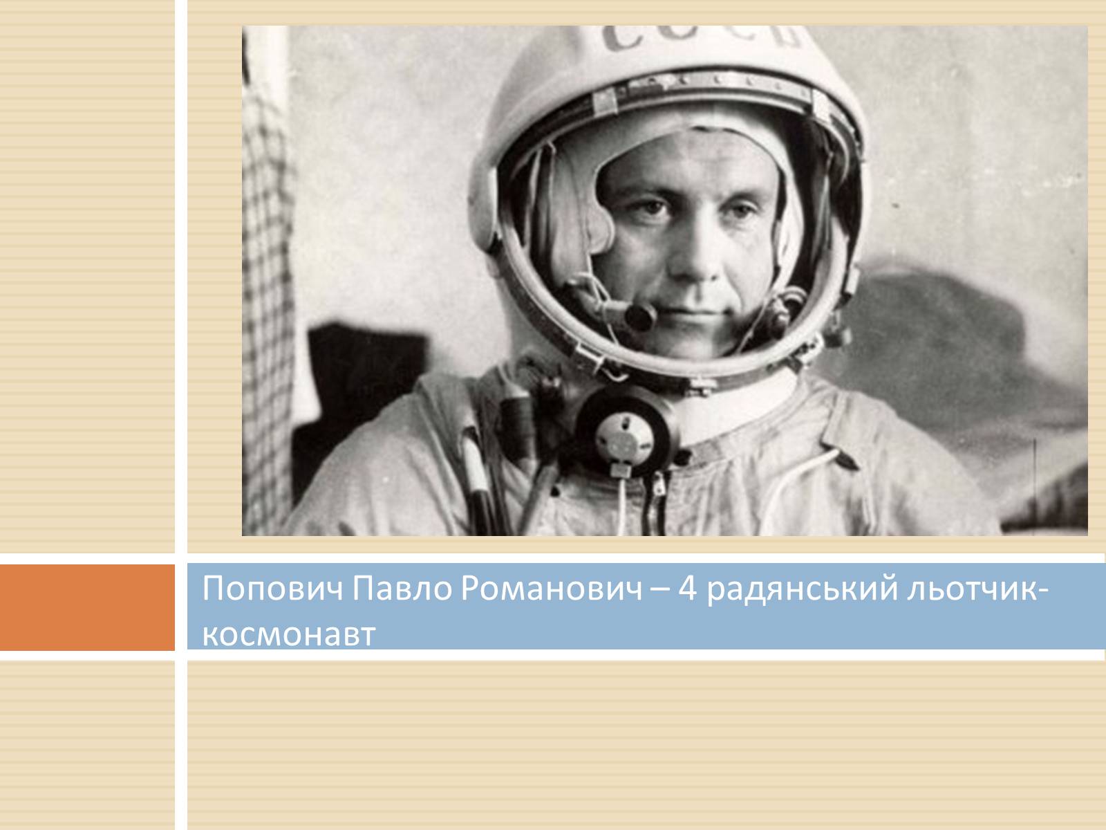 Презентація на тему «Українські космонавти» (варіант 2) - Слайд #3