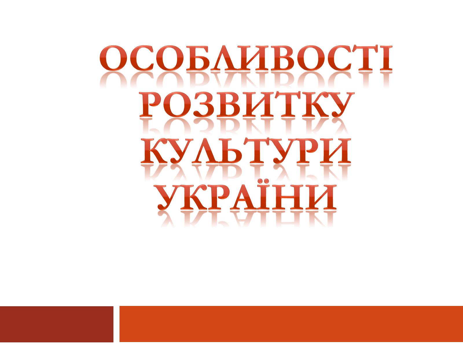 Презентація на тему «Особливості розвитку культури України» - Слайд #1