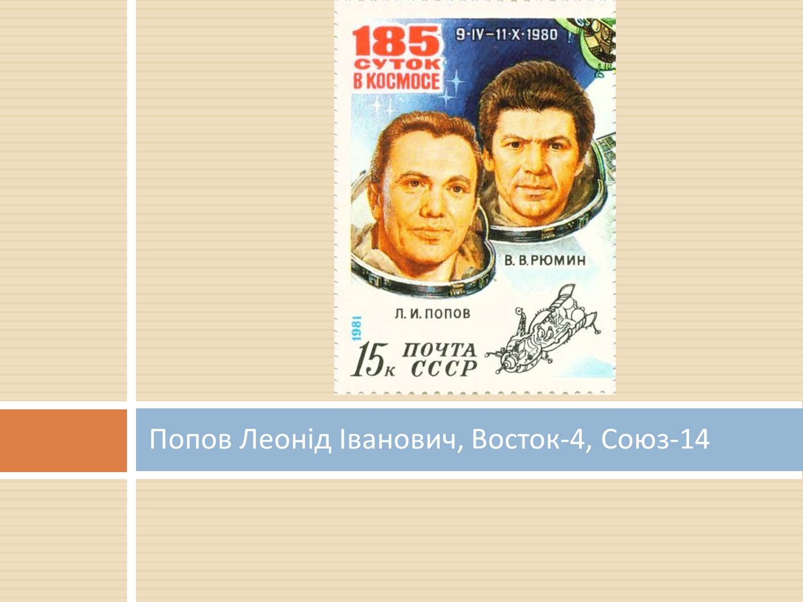 Презентація на тему «Українські космонавти» (варіант 2) - Слайд #5