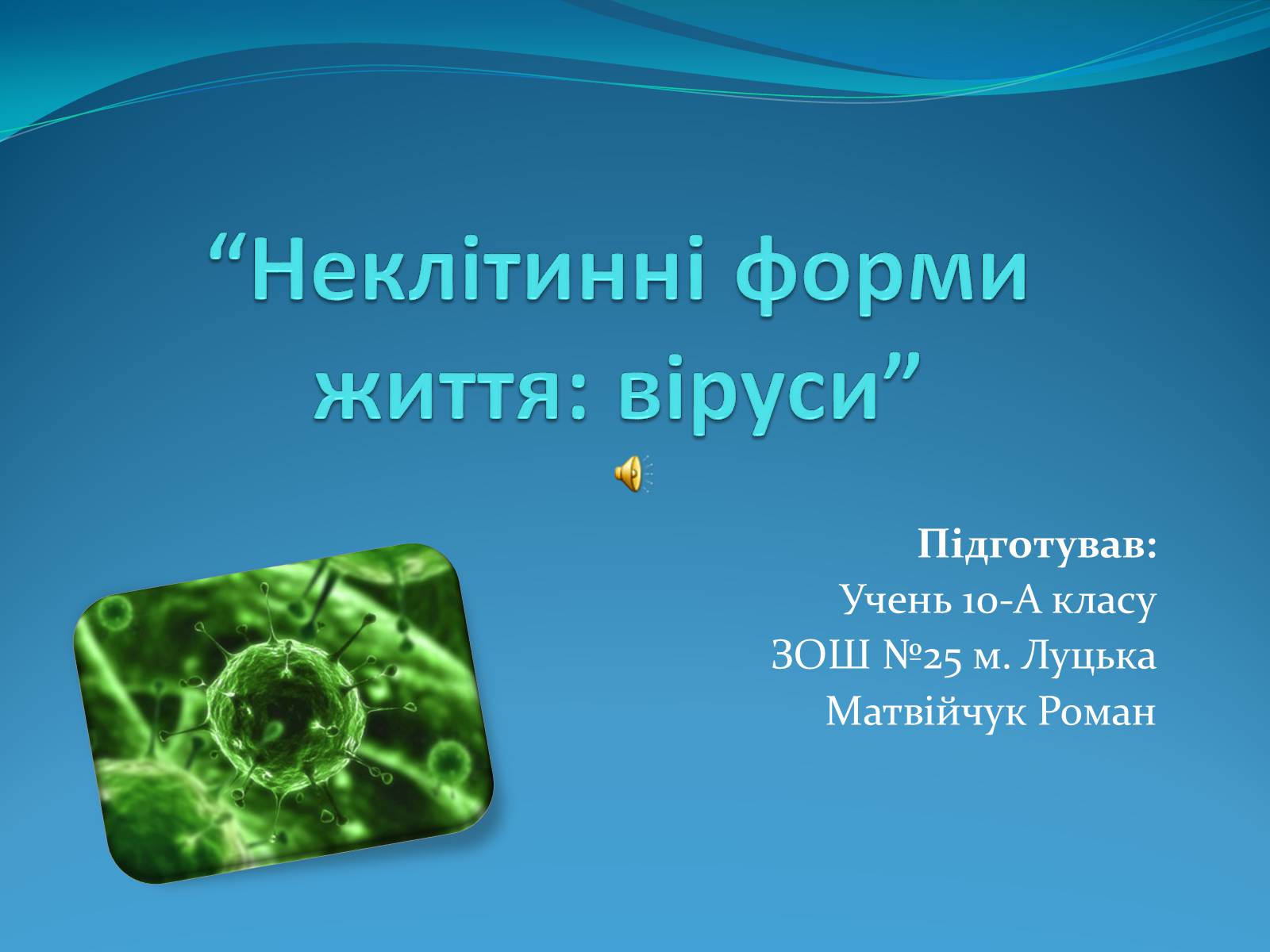Презентація на тему «Неклітинні форми життя: віруси» - Слайд #1