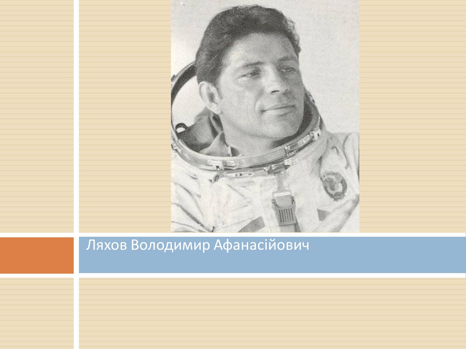 Презентація на тему «Українські космонавти» (варіант 2) - Слайд #7