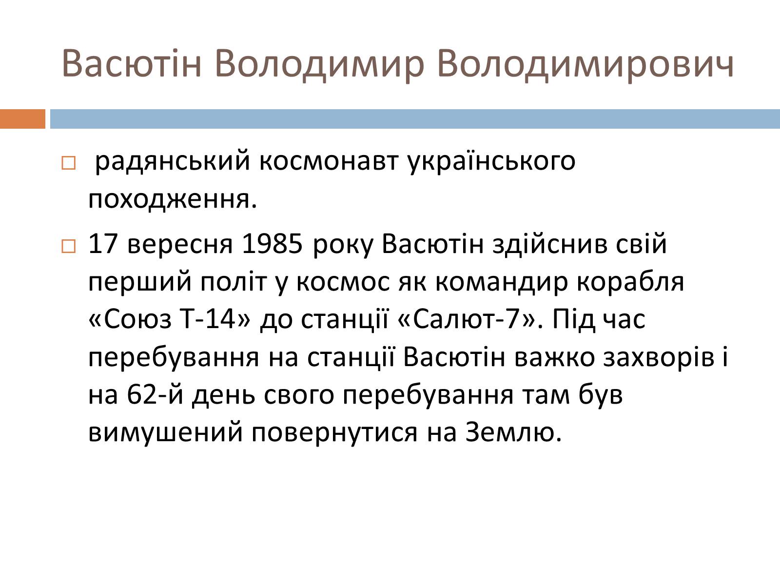 Презентація на тему «Українські космонавти» (варіант 2) - Слайд #8
