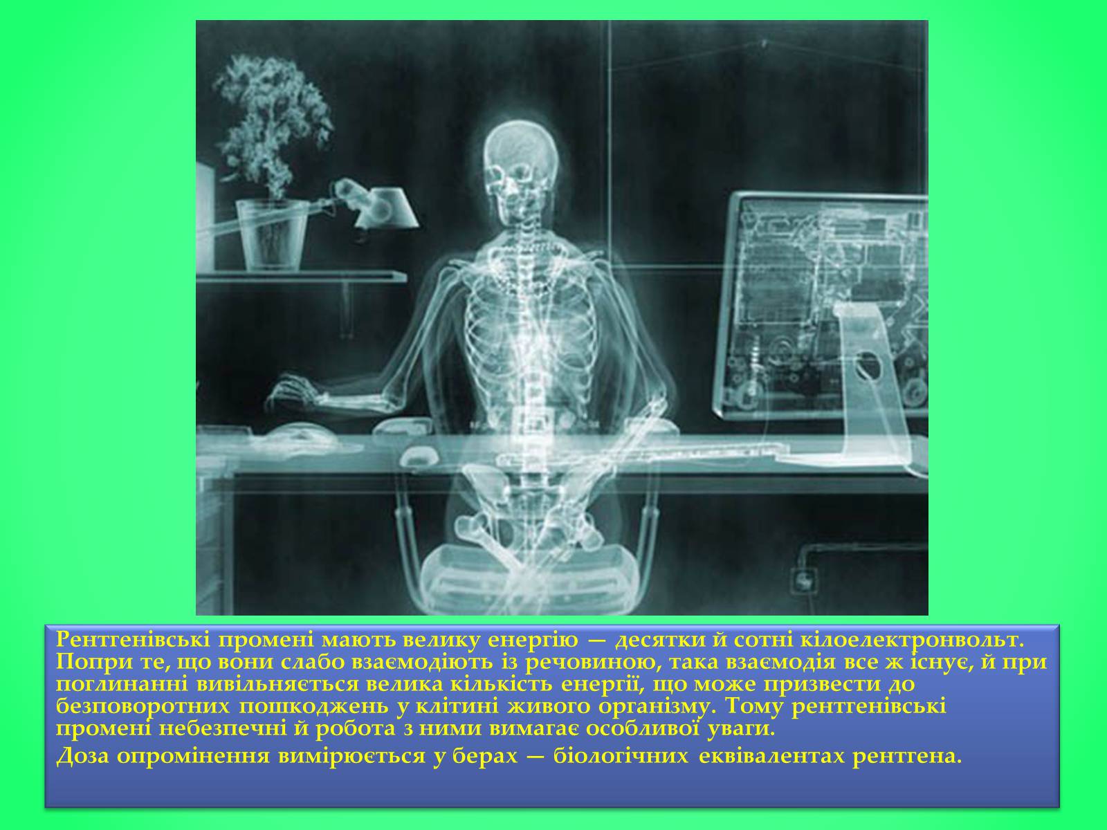 Презентація на тему «Рентгенівське випромінювання» (варіант 6) - Слайд #11