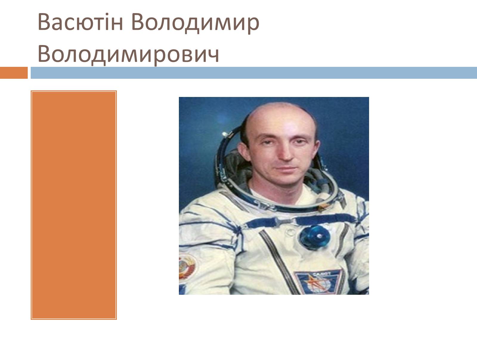 Презентація на тему «Українські космонавти» (варіант 2) - Слайд #9