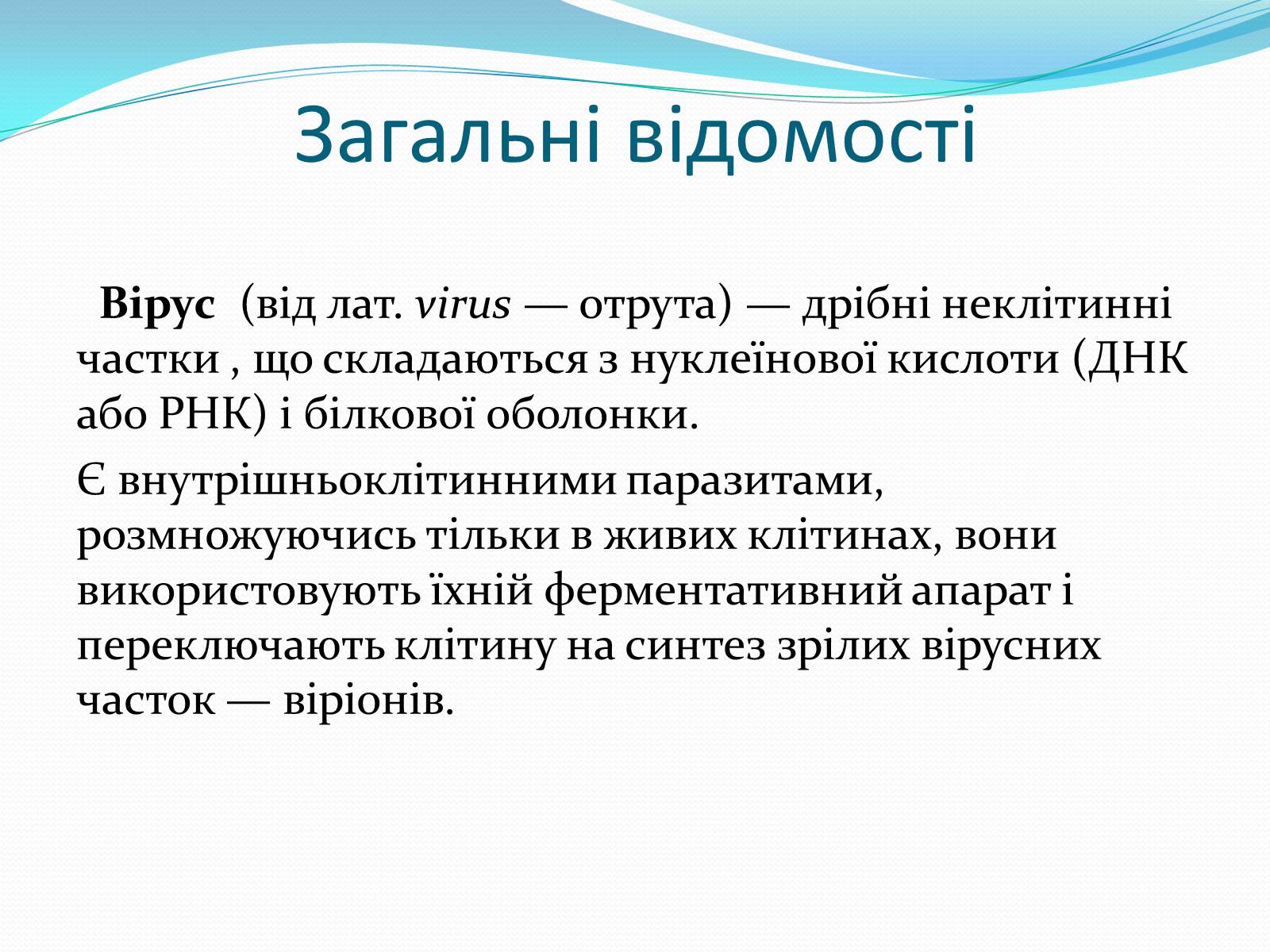 Презентація на тему «Неклітинні форми життя: віруси» - Слайд #6