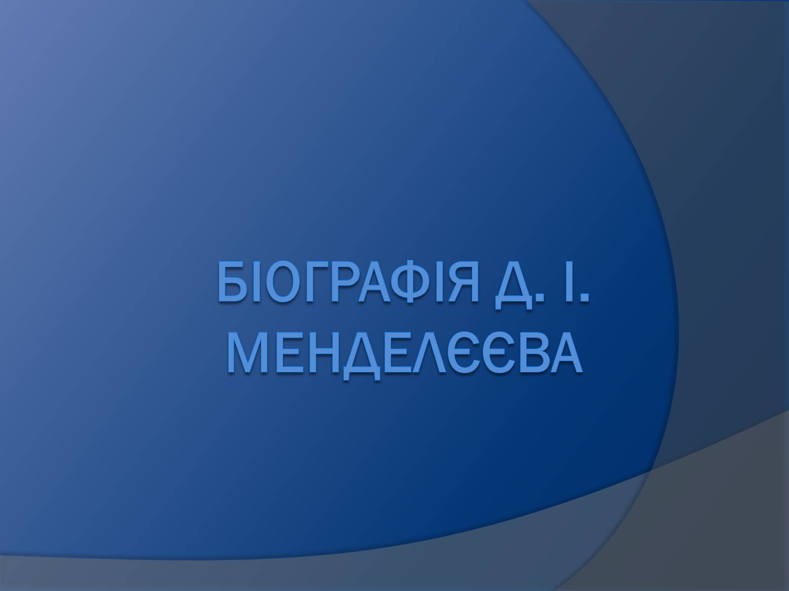 Презентація на тему «Біографія Д.І. Менделєєва» (варіант 1) - Слайд #1