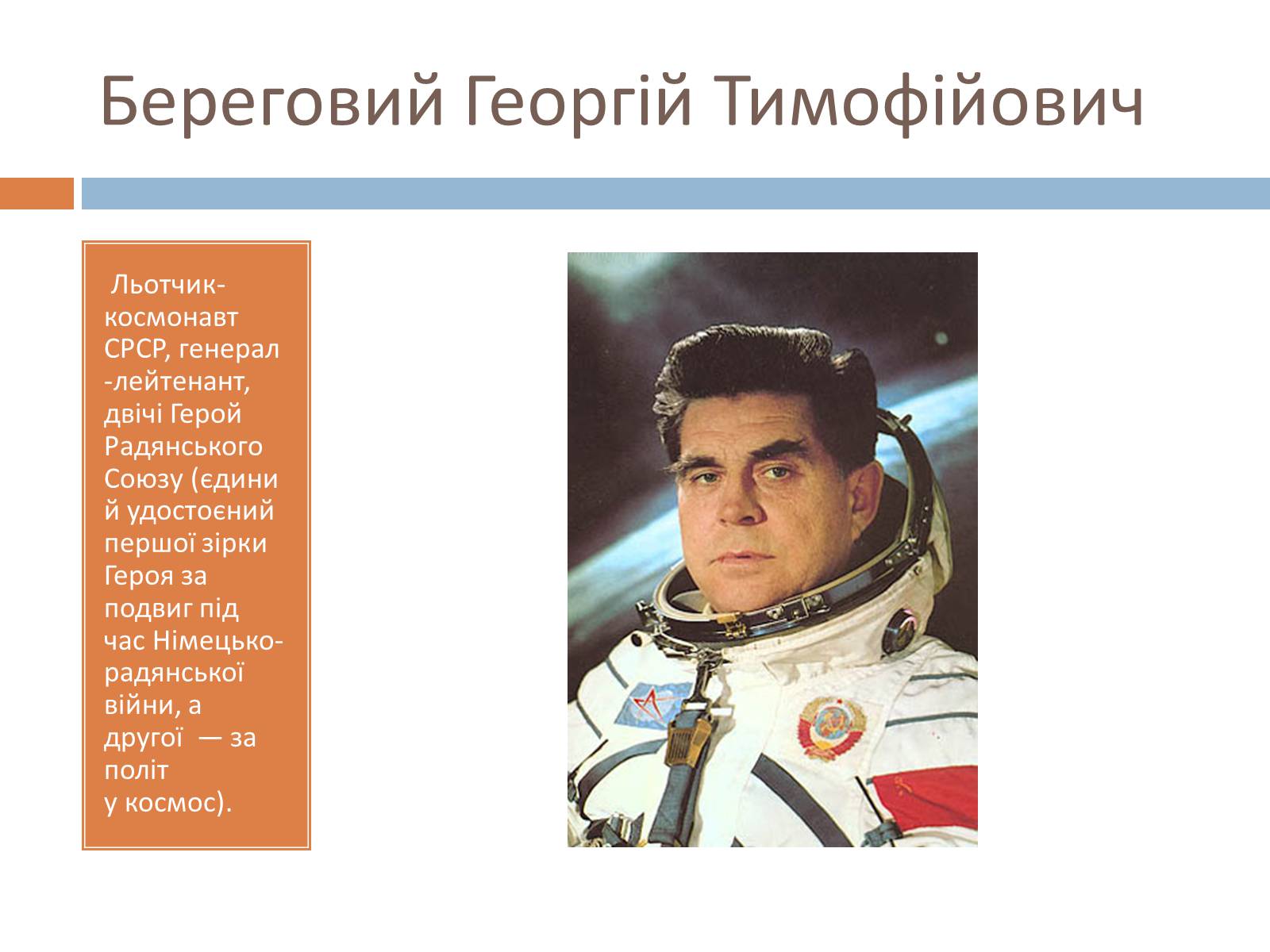 Презентація на тему «Українські космонавти» (варіант 2) - Слайд #11