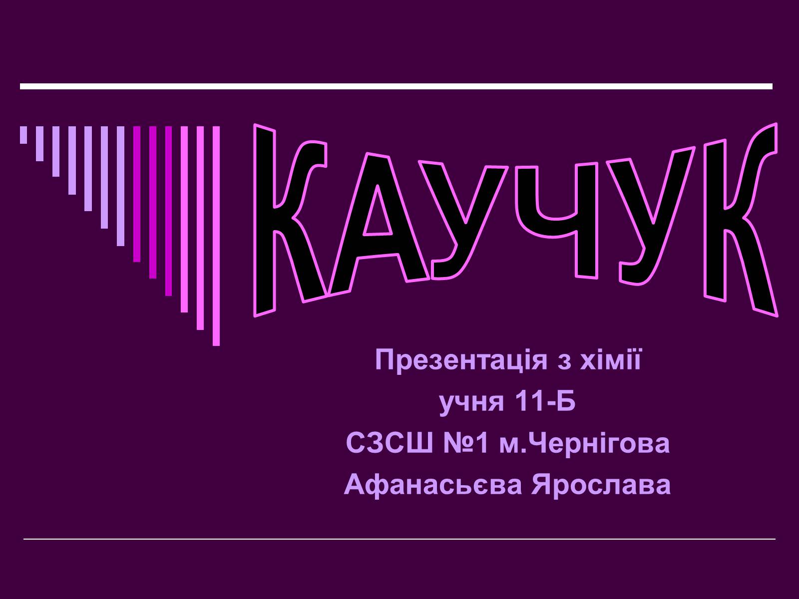 Презентація на тему «Каучук» (варіант 1) - Слайд #1