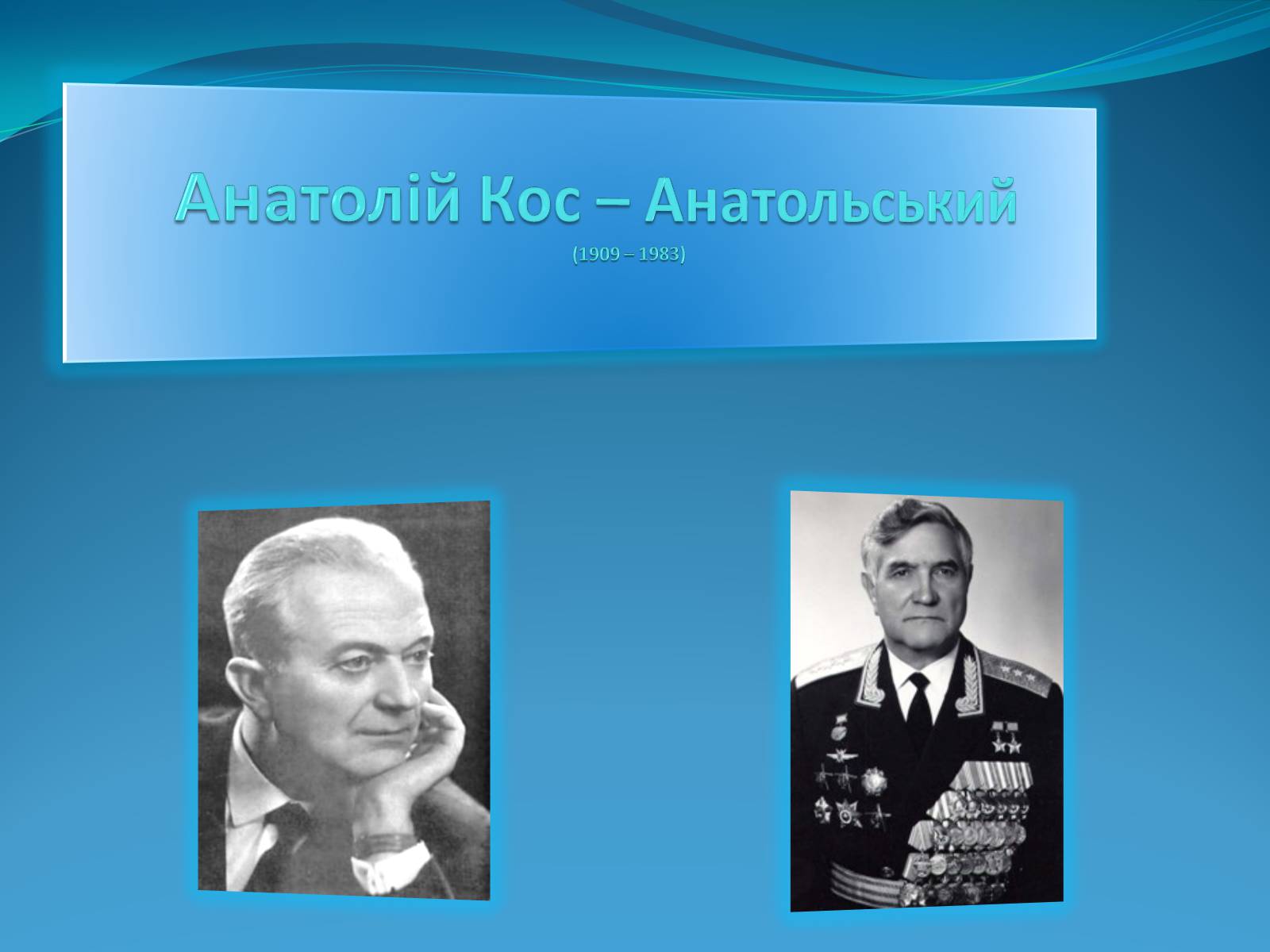 Презентація на тему «Анатолій Кос–Анатольський» - Слайд #1