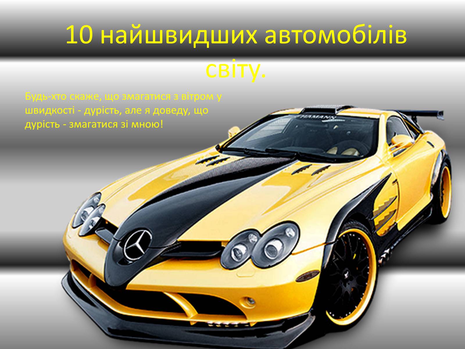 Презентація на тему «10 найшвидших автомобілів світу» - Слайд #1