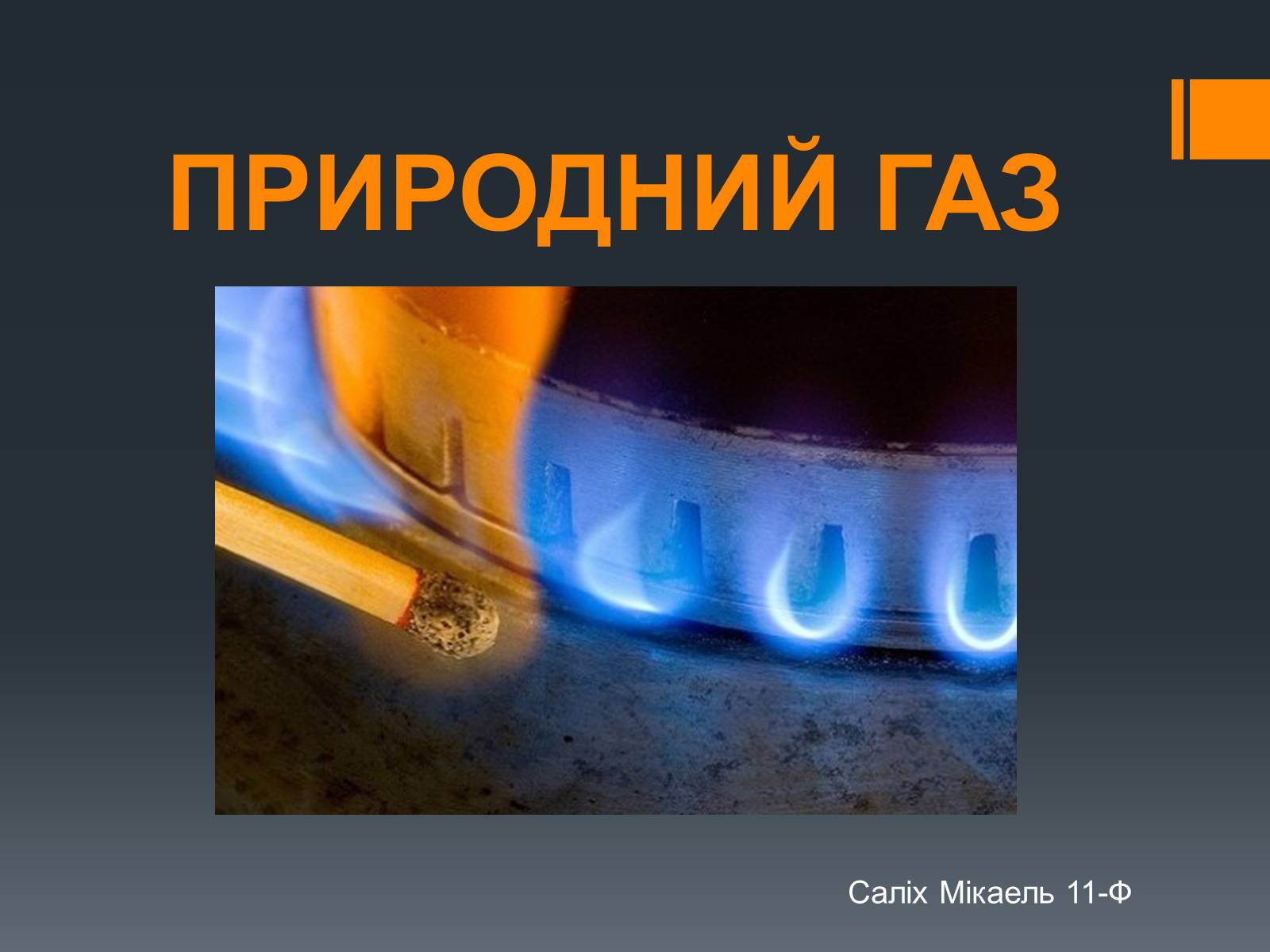 Презентація на тему «Природний газ» (варіант 7) - Слайд #1