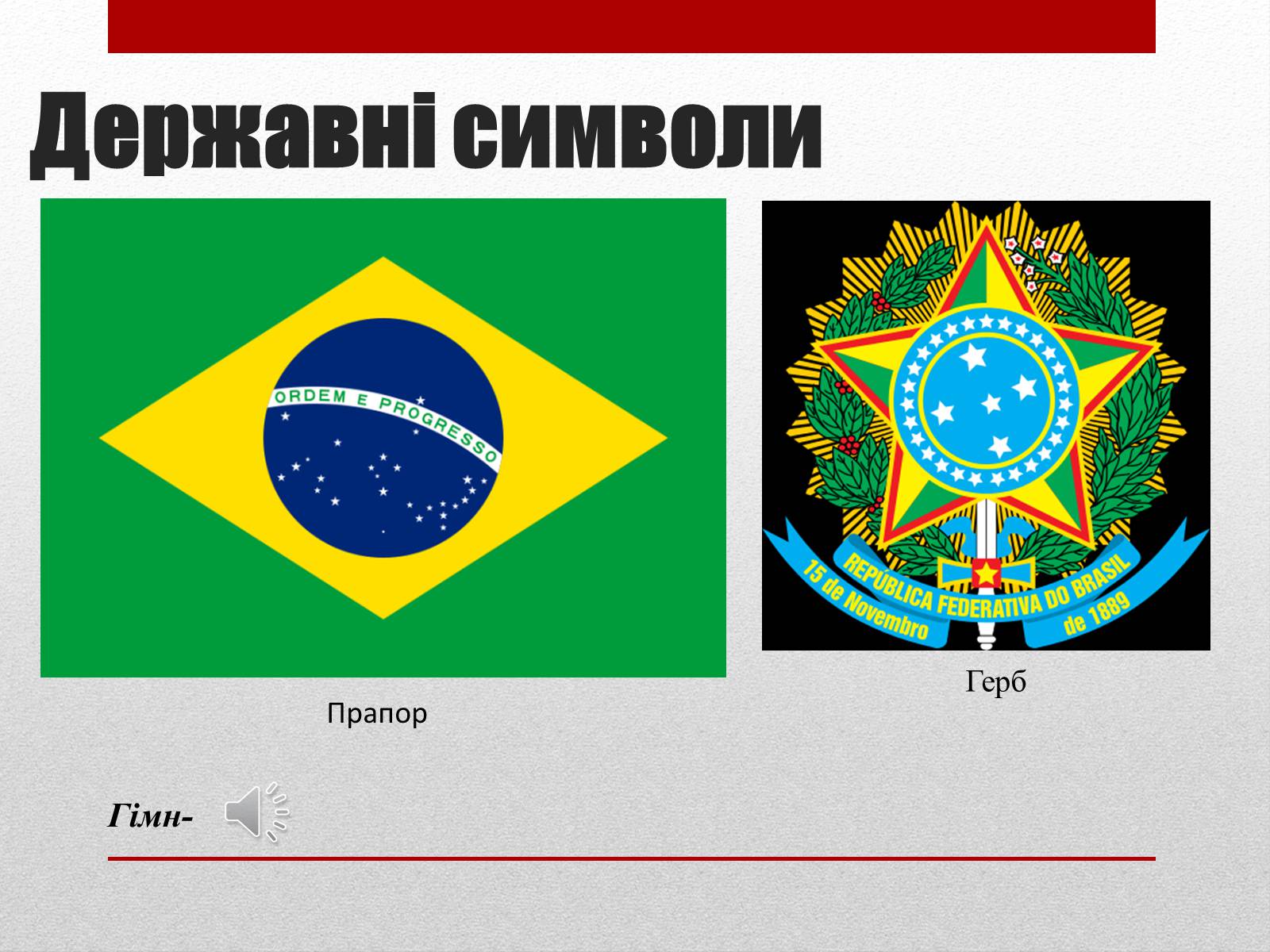 Презентація на тему «Бразилія» (варіант 6) - Слайд #13