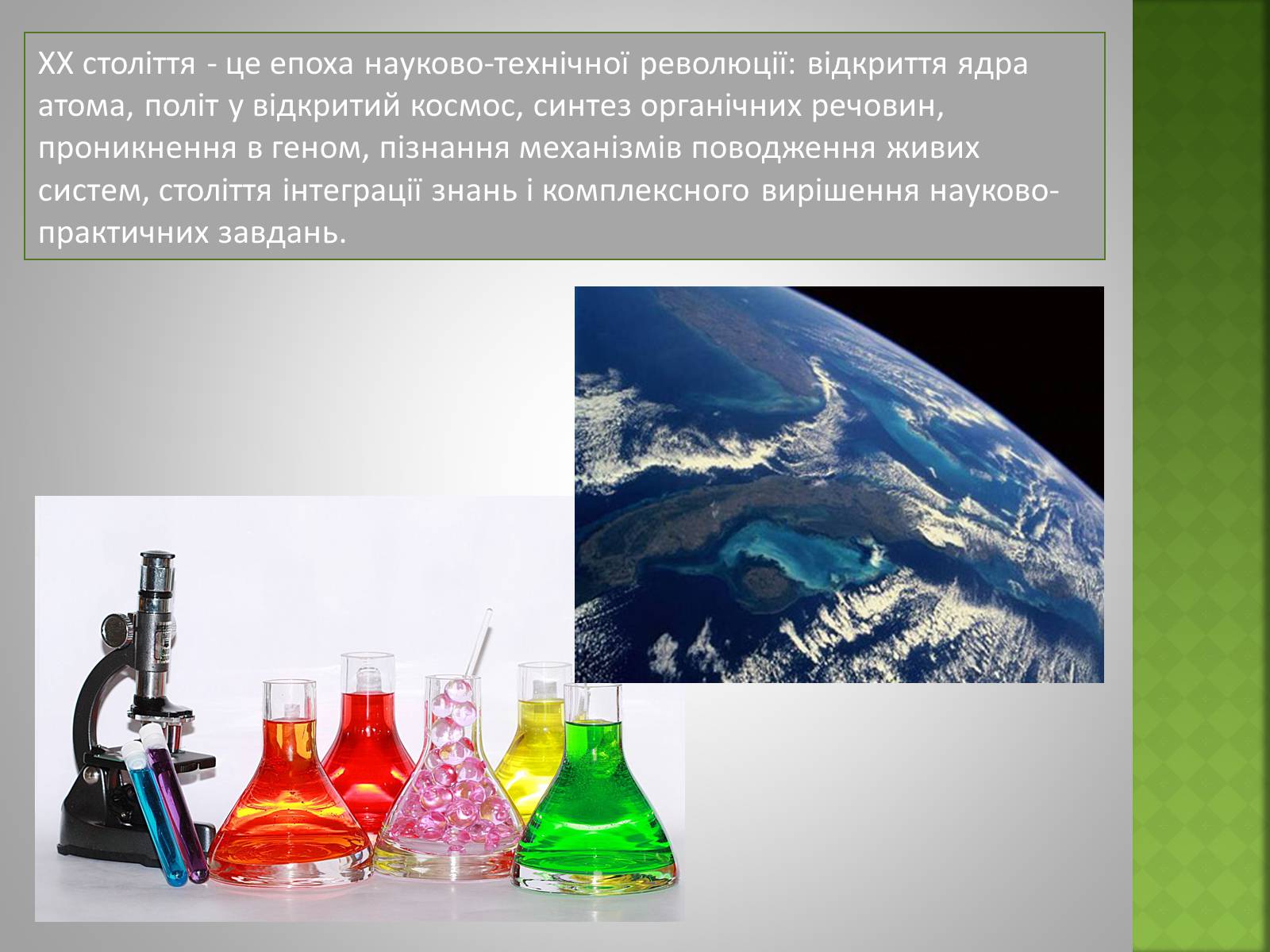 Презентація на тему «Розвиток науки i технiки у ХХ столiттi» - Слайд #2