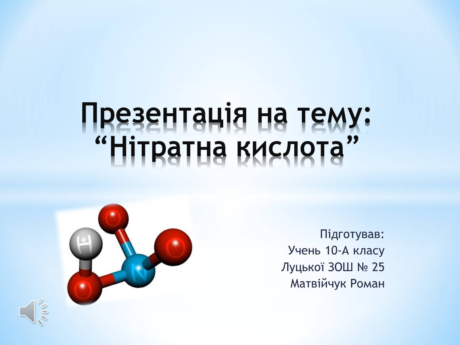 Презентація на тему «Нітратна кислота» (варіант 1) - Слайд #1