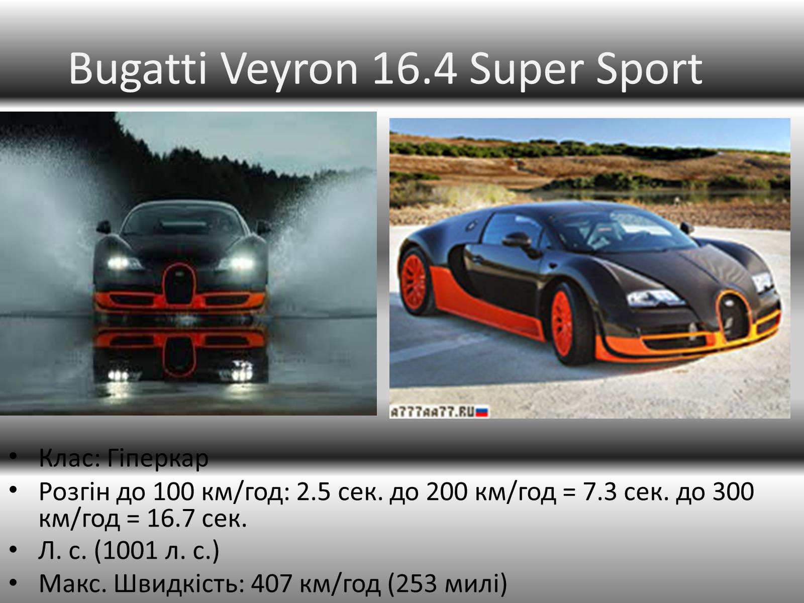 Презентація на тему «10 найшвидших автомобілів світу» - Слайд #2