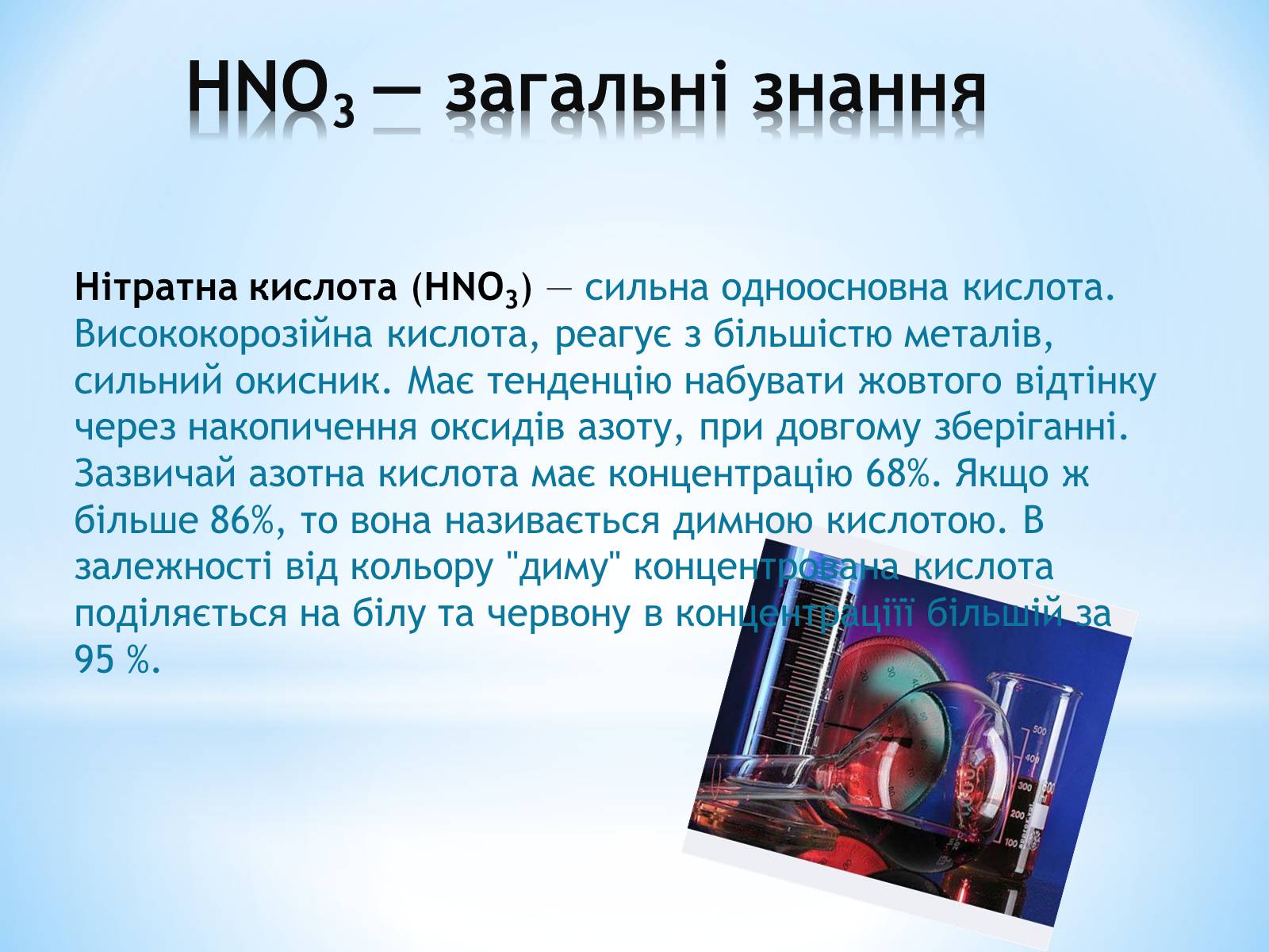Презентація на тему «Нітратна кислота» (варіант 1) - Слайд #3