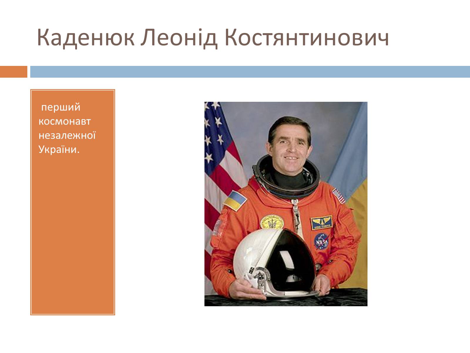 Презентація на тему «Українські космонавти» (варіант 2) - Слайд #21