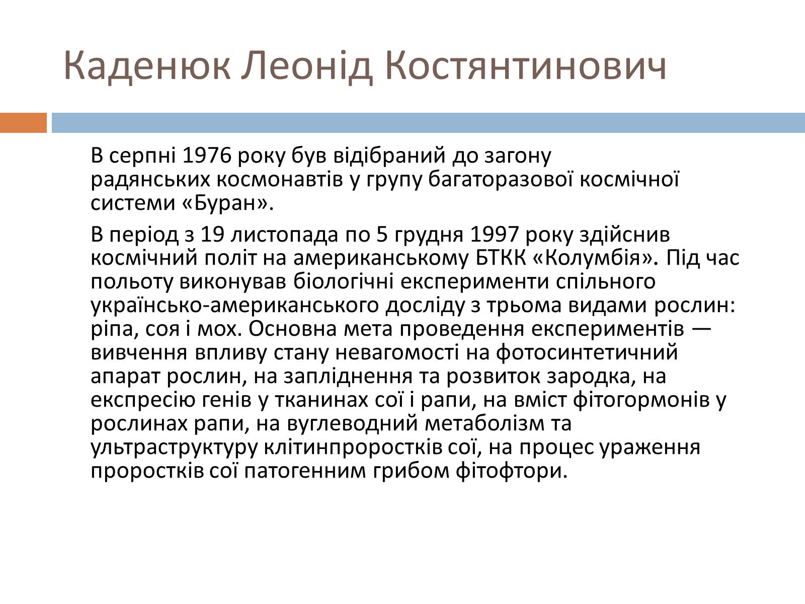 Презентація на тему «Українські космонавти» (варіант 2) - Слайд #22