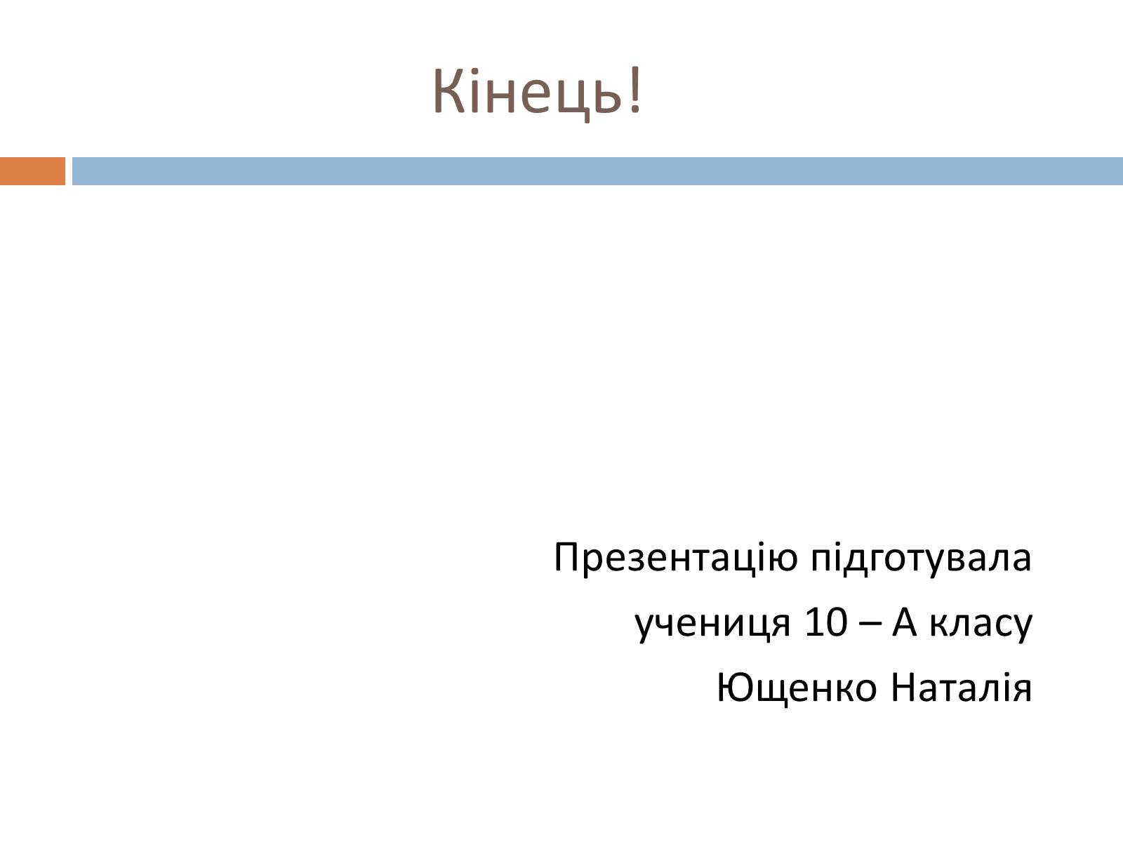Презентація на тему «Українські космонавти» (варіант 2) - Слайд #23