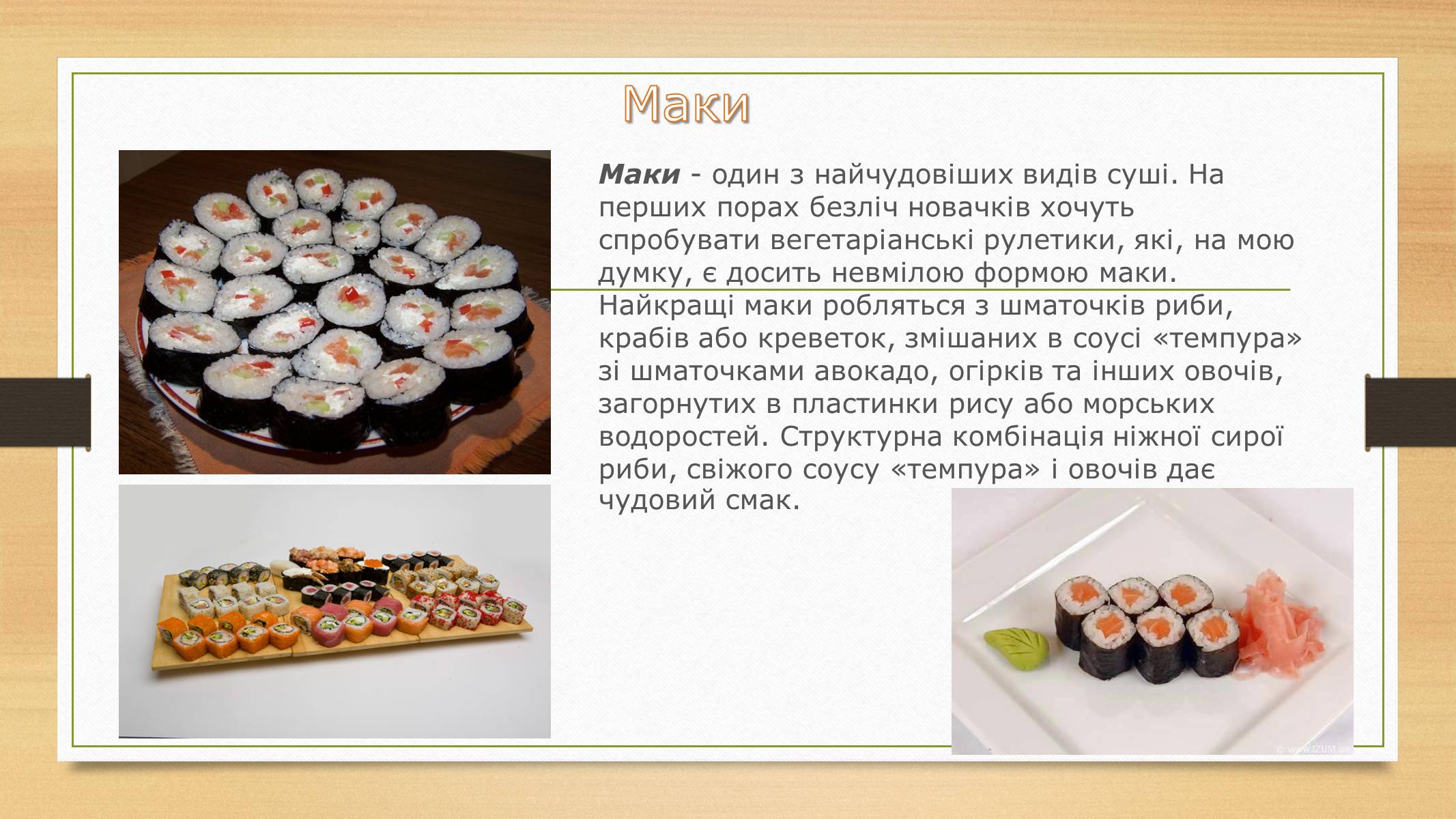 Презентація на тему «В чому полягає оригінальність приготування страв Японської кулінарії» - Слайд #6