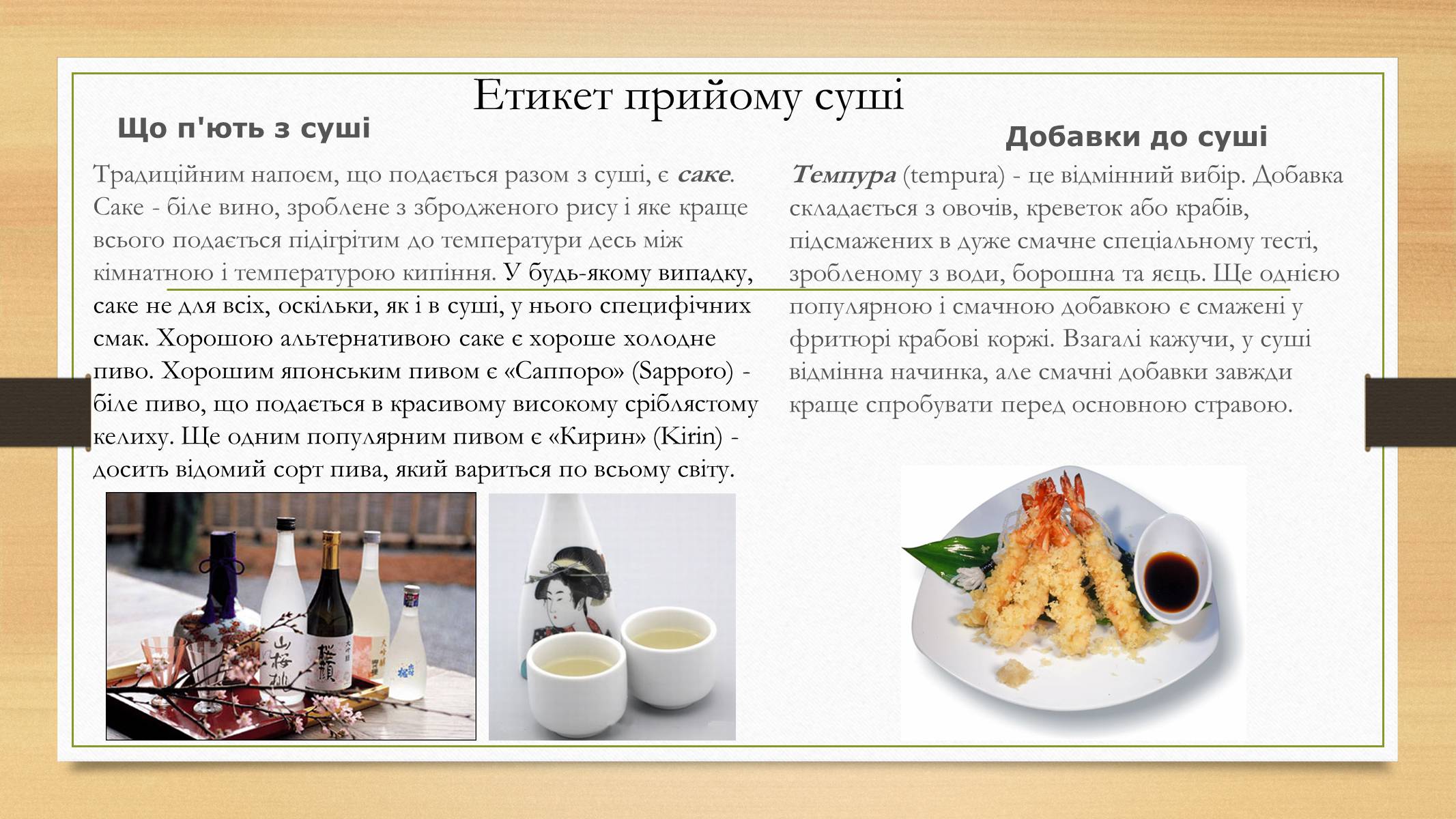 Презентація на тему «В чому полягає оригінальність приготування страв Японської кулінарії» - Слайд #8