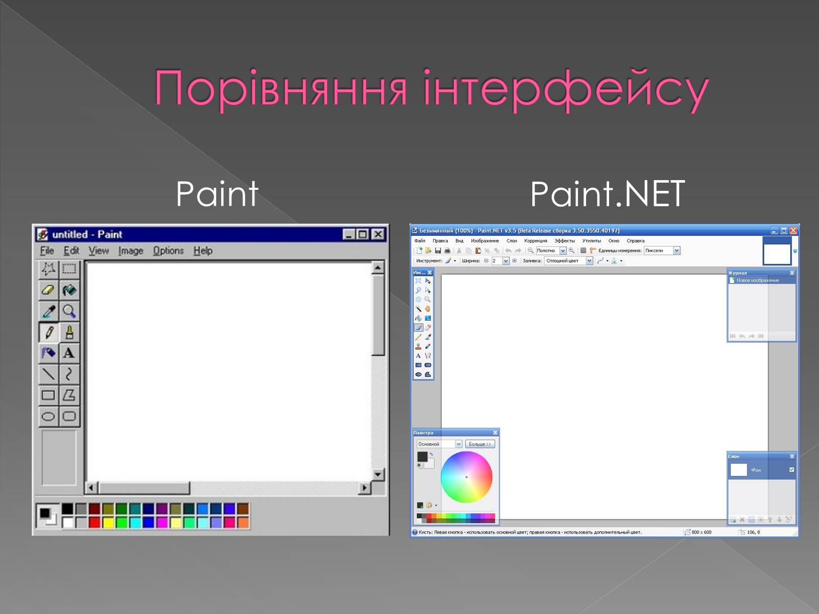 Презентація на тему «Paint.NET» - Слайд #4
