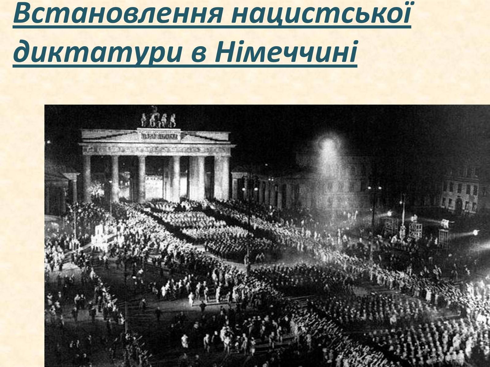 Презентація на тему «Встановлення нацистської диктатури в Німеччині» - Слайд #1