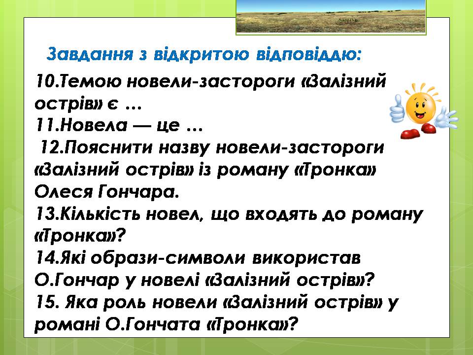 Презентація на тему «Олесь Гончар «Залізний острів»» - Слайд #36