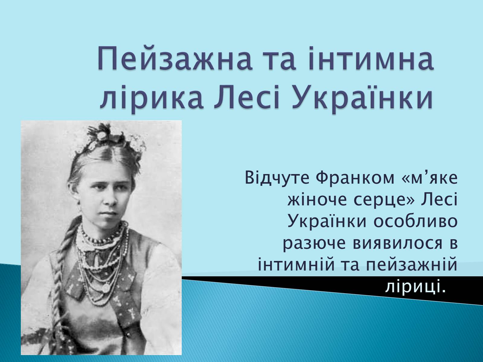 Презентація на тему «Леся Українка» (варіант 12) - Слайд #1