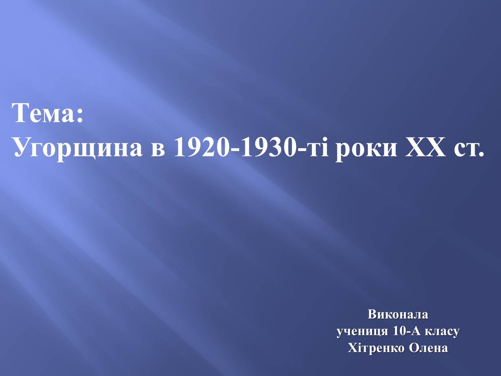 Презентація на тему «Угорщина в 1920-1930-ті роки XX ст» - Слайд #1