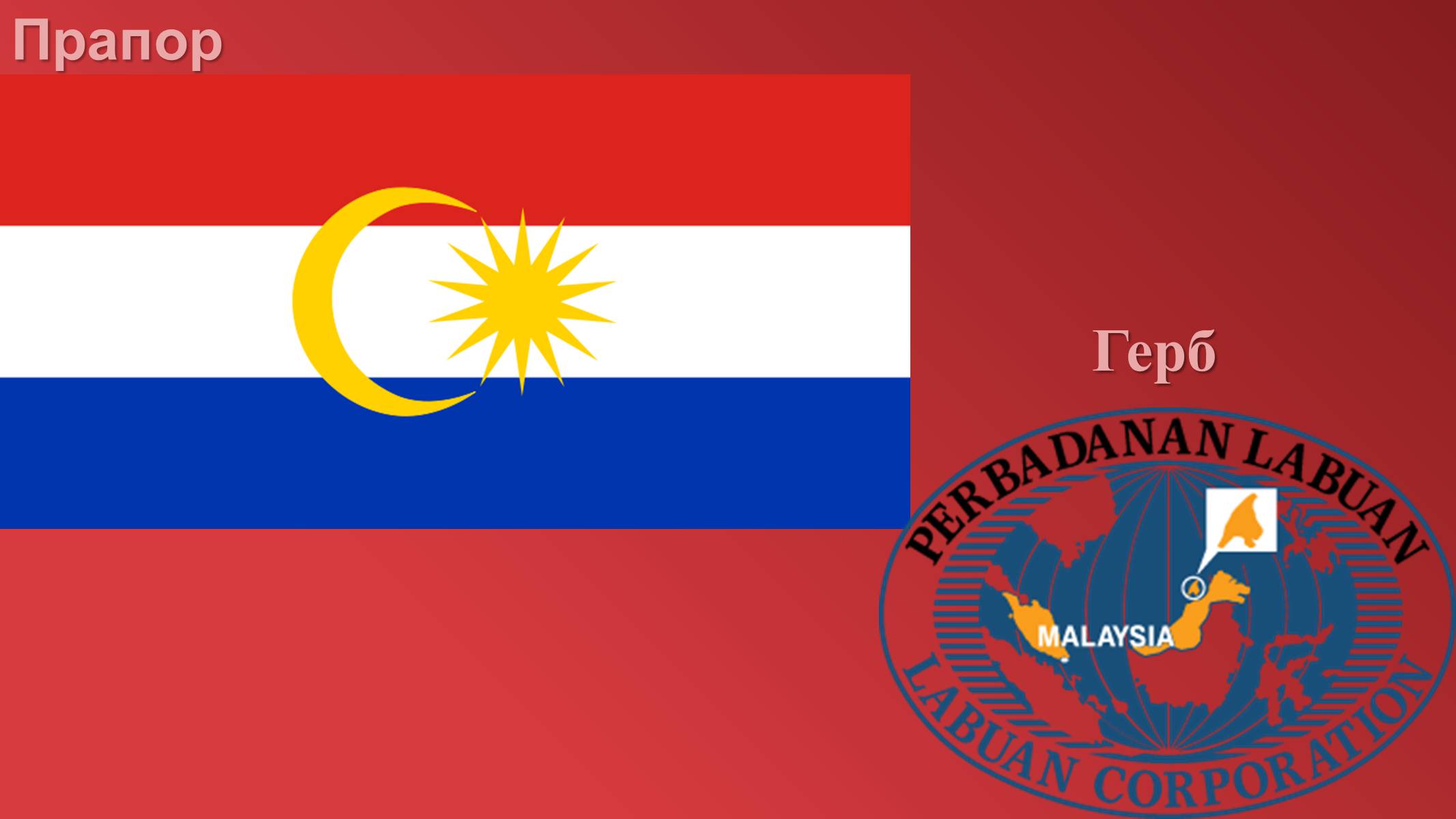 Презентація на тему «Малайзія» (варіант 1) - Слайд #119