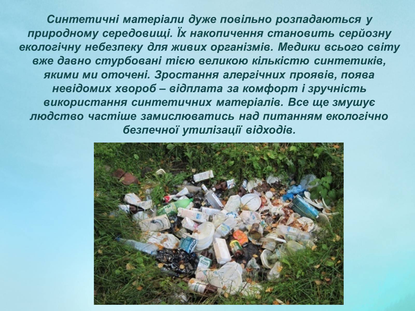 Презентація на тему «Вплив синтетичних речовин на навколишнє середовище» - Слайд #8