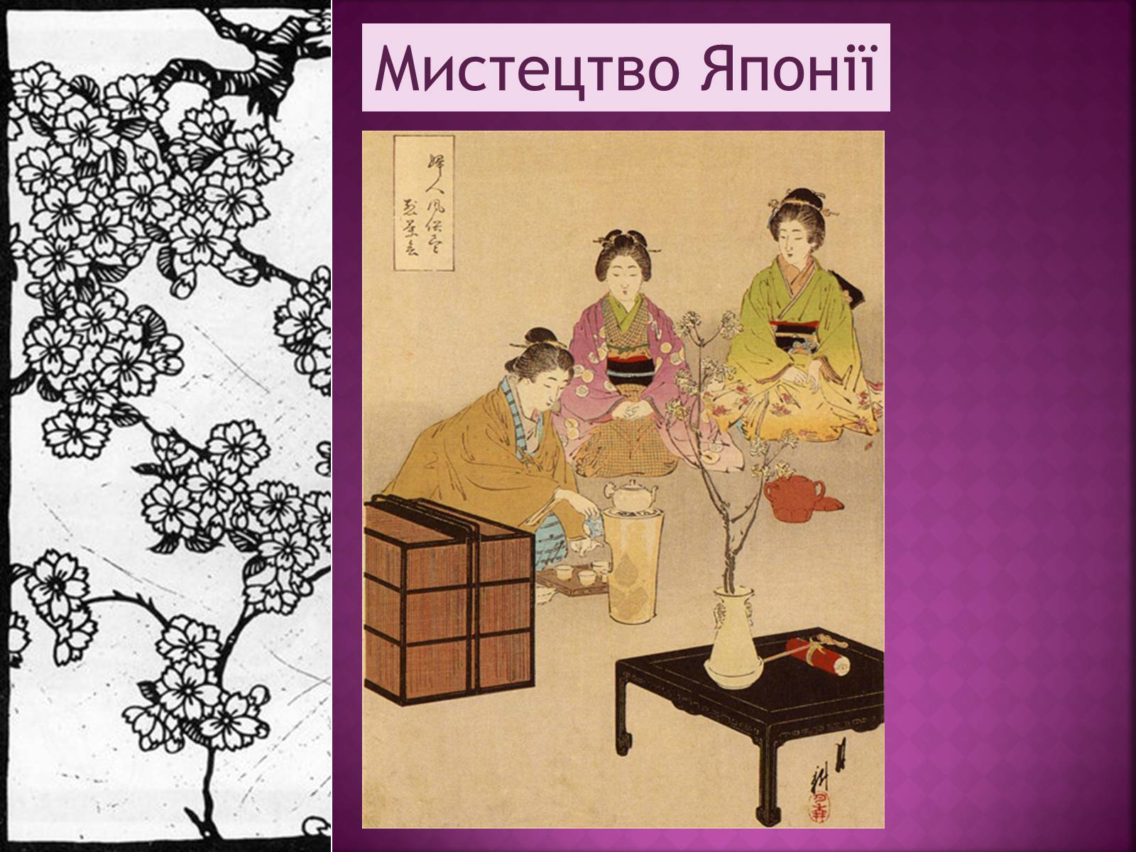 Презентація на тему «Мистецтво Японії» (варіант 1) - Слайд #1