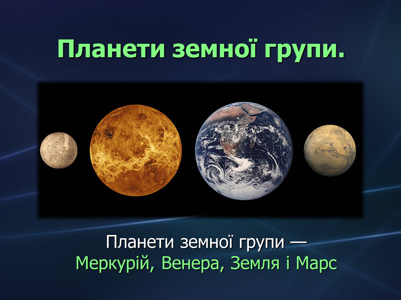 Презентація на тему «Планети земної групи» (варіант 2) - Слайд #1