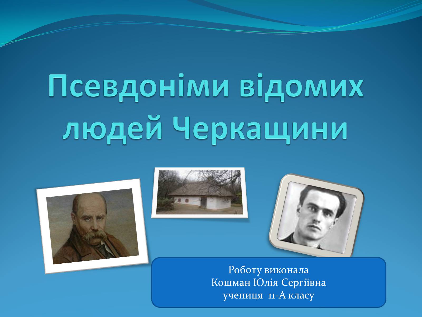 Презентація на тему «Псевдоніми відомих людей Черкащини» - Слайд #1