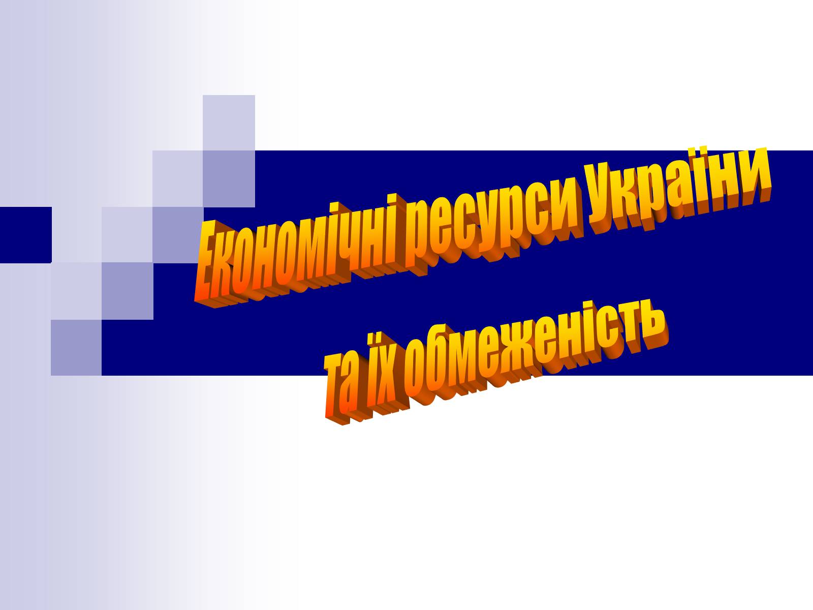Презентація на тему «Економічні ресурси України» - Слайд #1