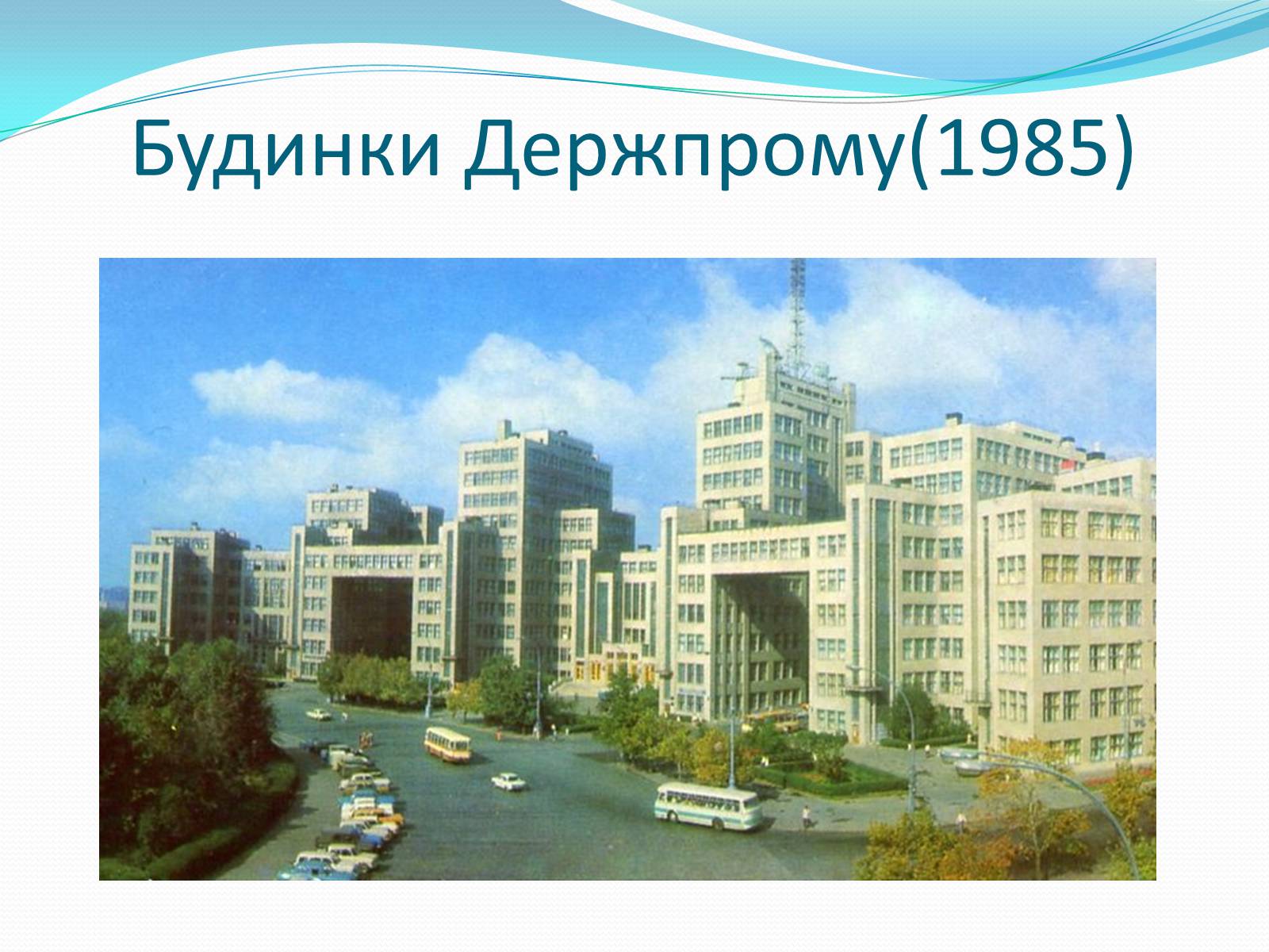 Презентація на тему «Архітектура України ХХ ст» - Слайд #9