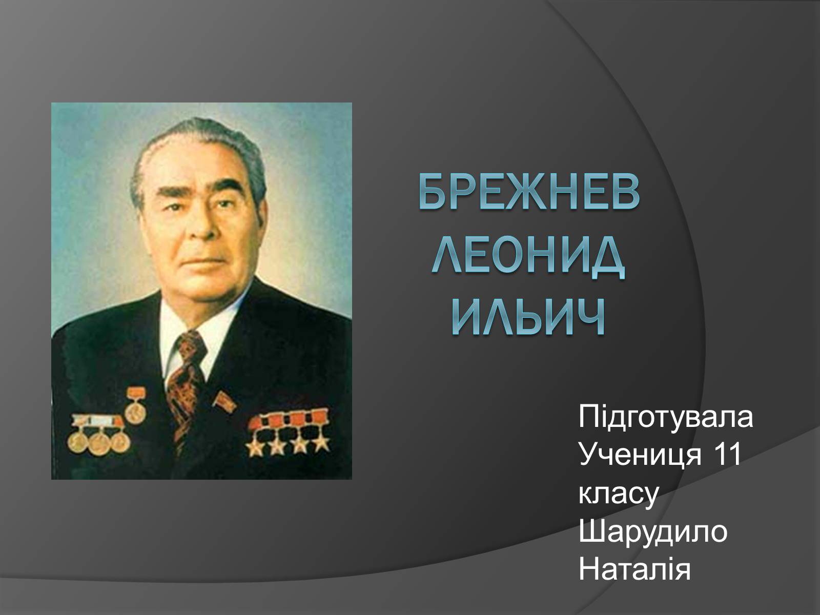 Презентація на тему «Брежнев Леонид Ильич» - Слайд #1