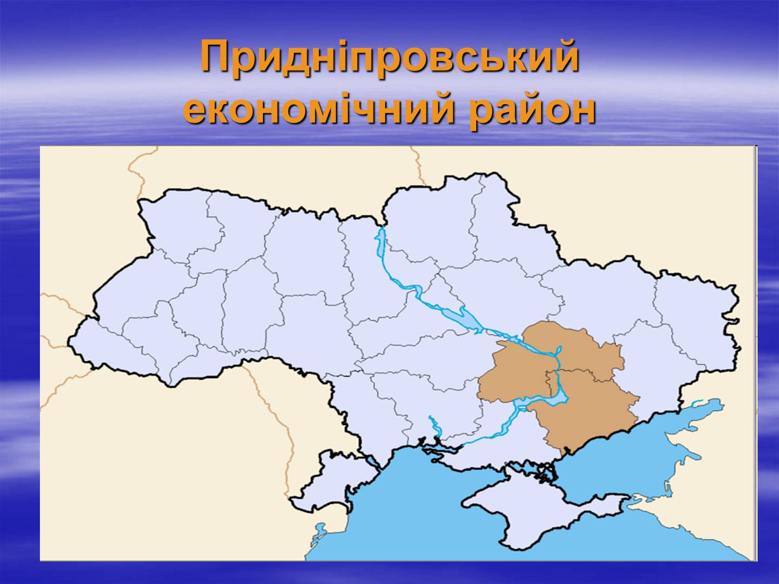 Презентація на тему «Придніпровський економічний район» - Слайд #1