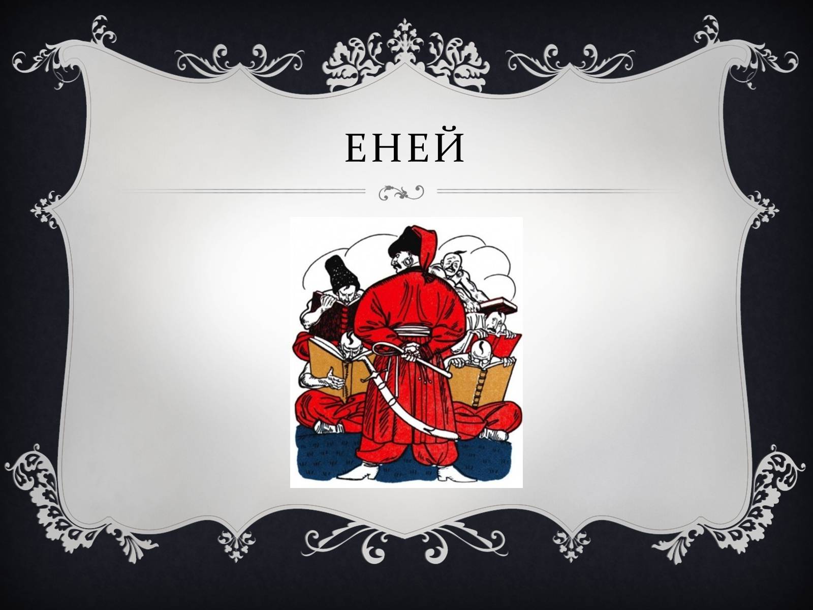 Презентація на тему «Елементи одягу героїв в поемі Котляревського “Енеїда”» - Слайд #2